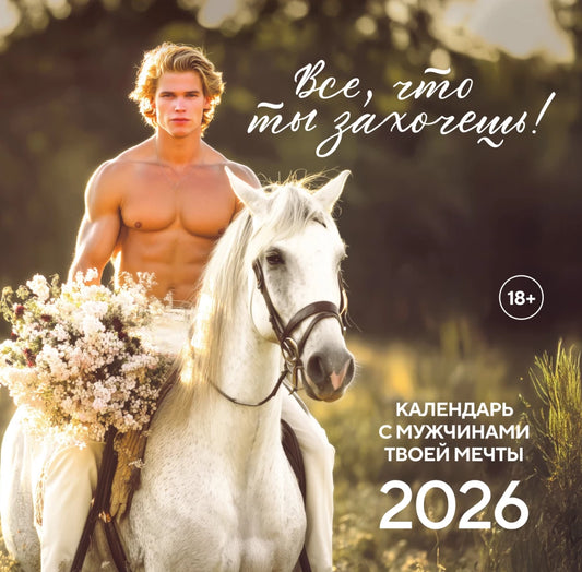 Все что ты захочешь! Календарь настенный на 2026 год (300х300 мм)