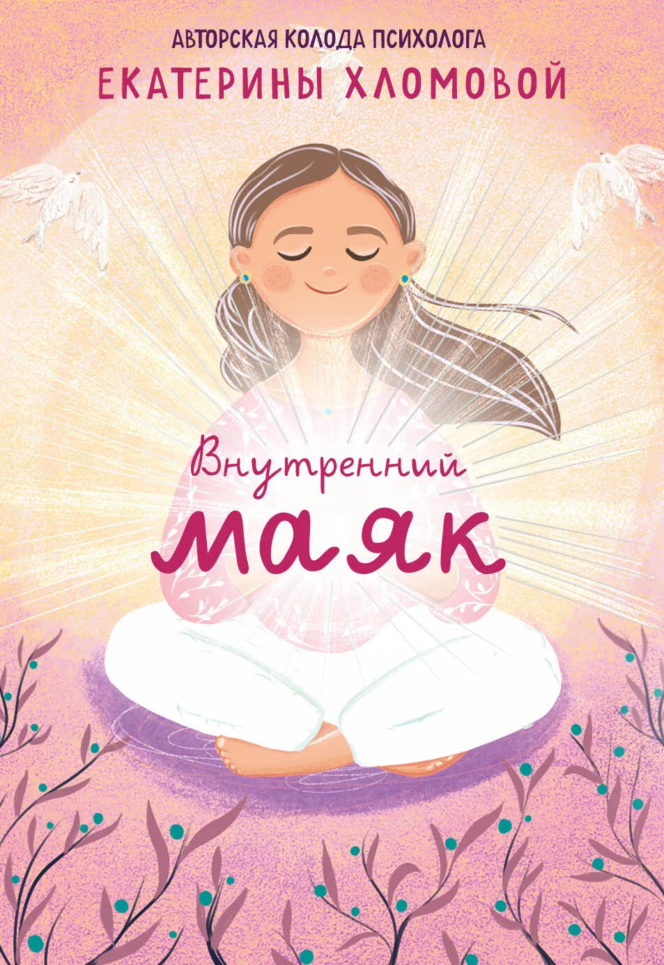 Внутренний маяк. Путеводные карты от Кати Хломовой для духовных практик, изображение лицевой стороны карты.