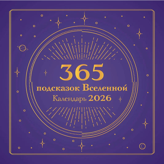 365 подсказок Вселенной. Календарь настенный на 2026 год (300х300 мм)