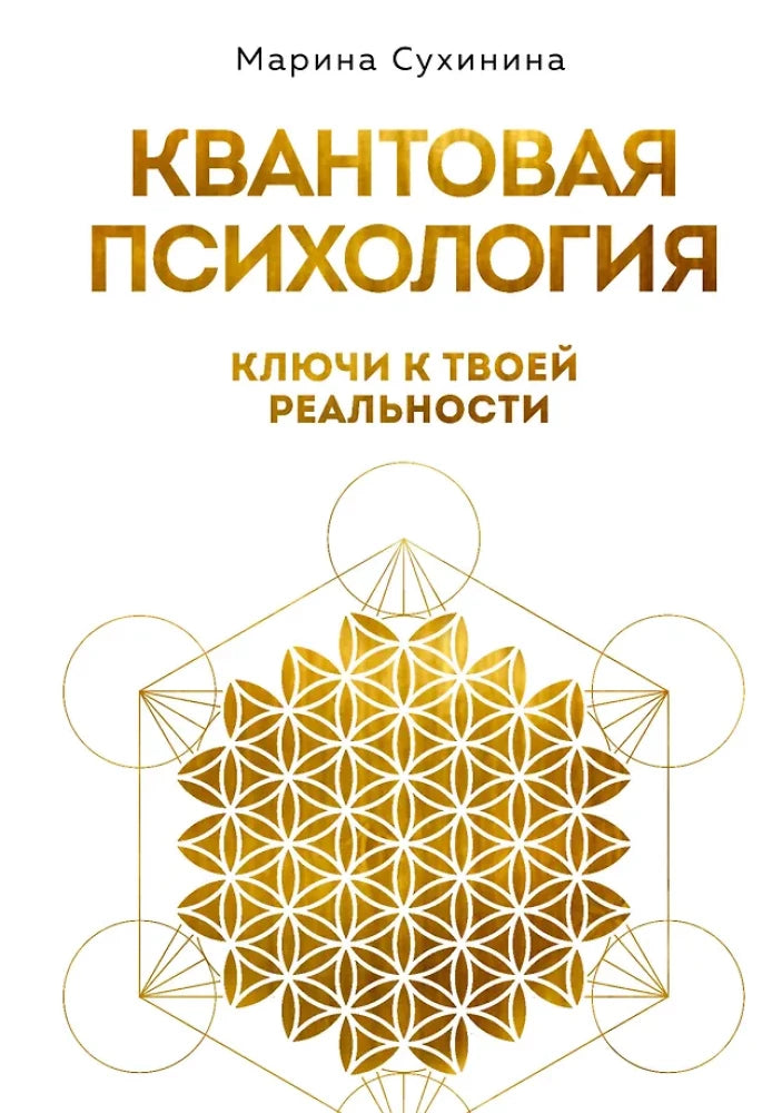 Квантовая психология: ключи к твоей реальности (Сухинина М.А.)
