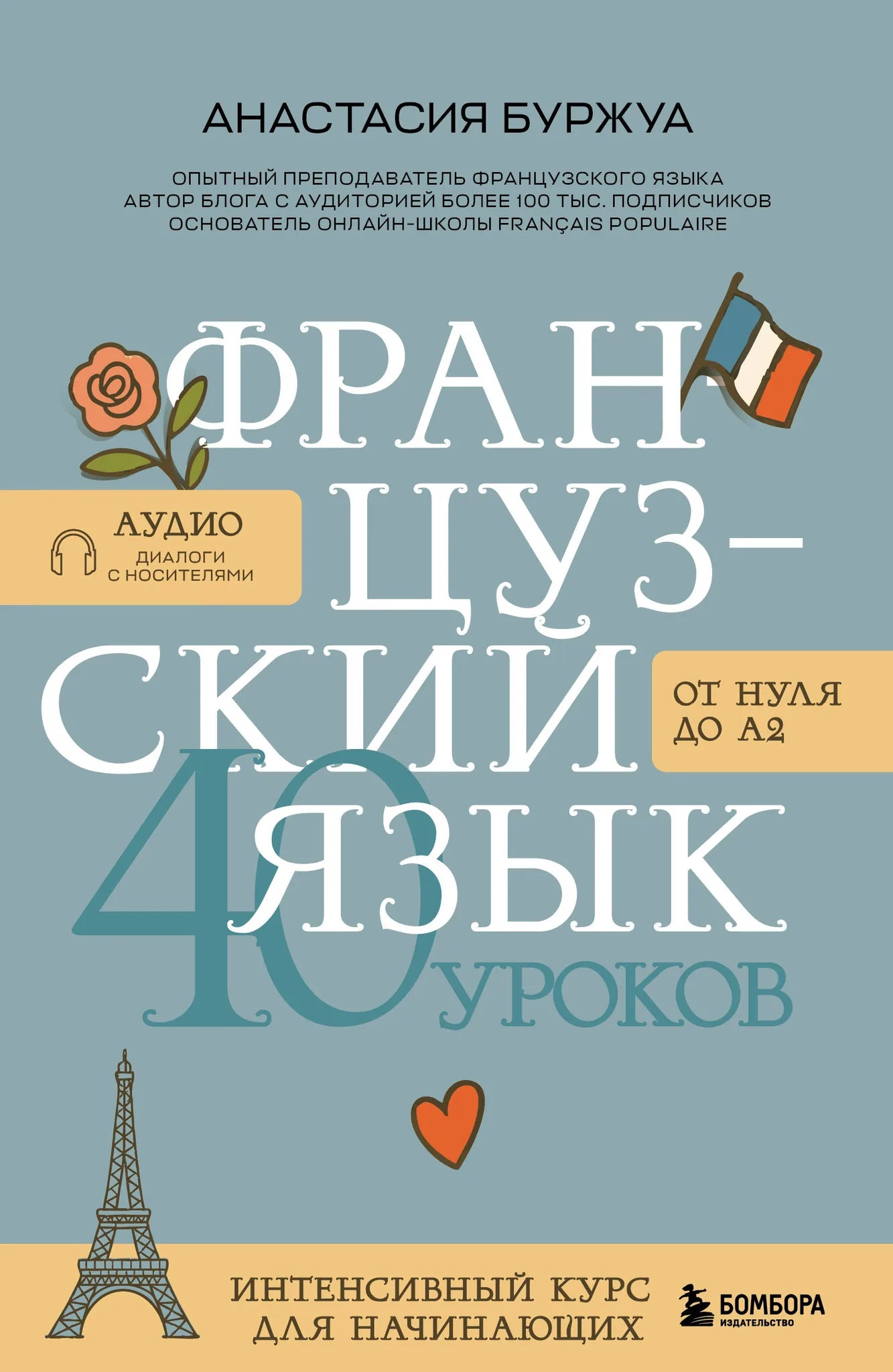 Книга "Французский язык 40 уроков" Sovabooks для начинающих, учебное пособие по изучению французского языка, изображение обложки