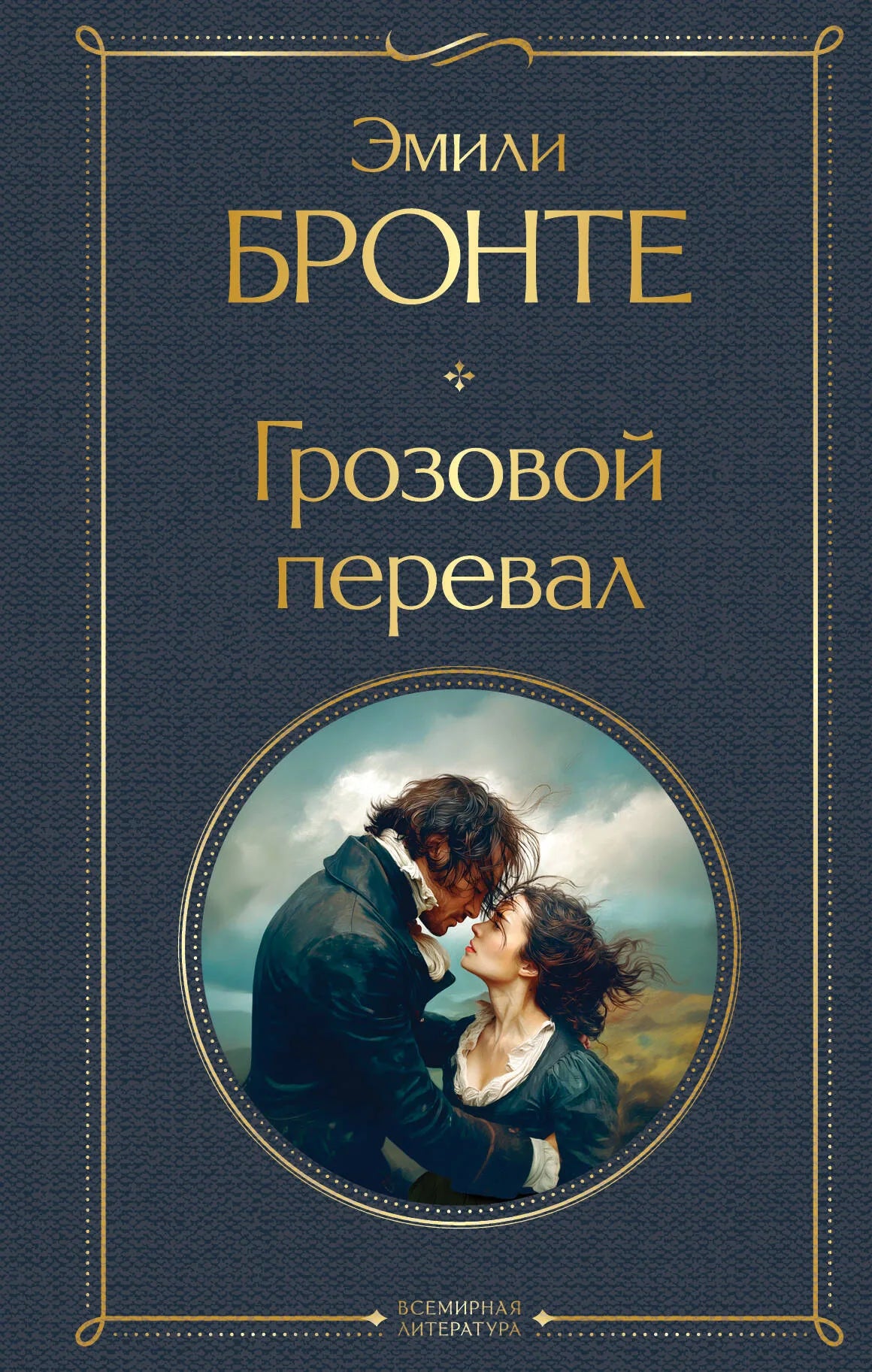 Книга «Грозовой перевал», Бронте Э., Издательство "Эксмо". 2025, твердая обложка