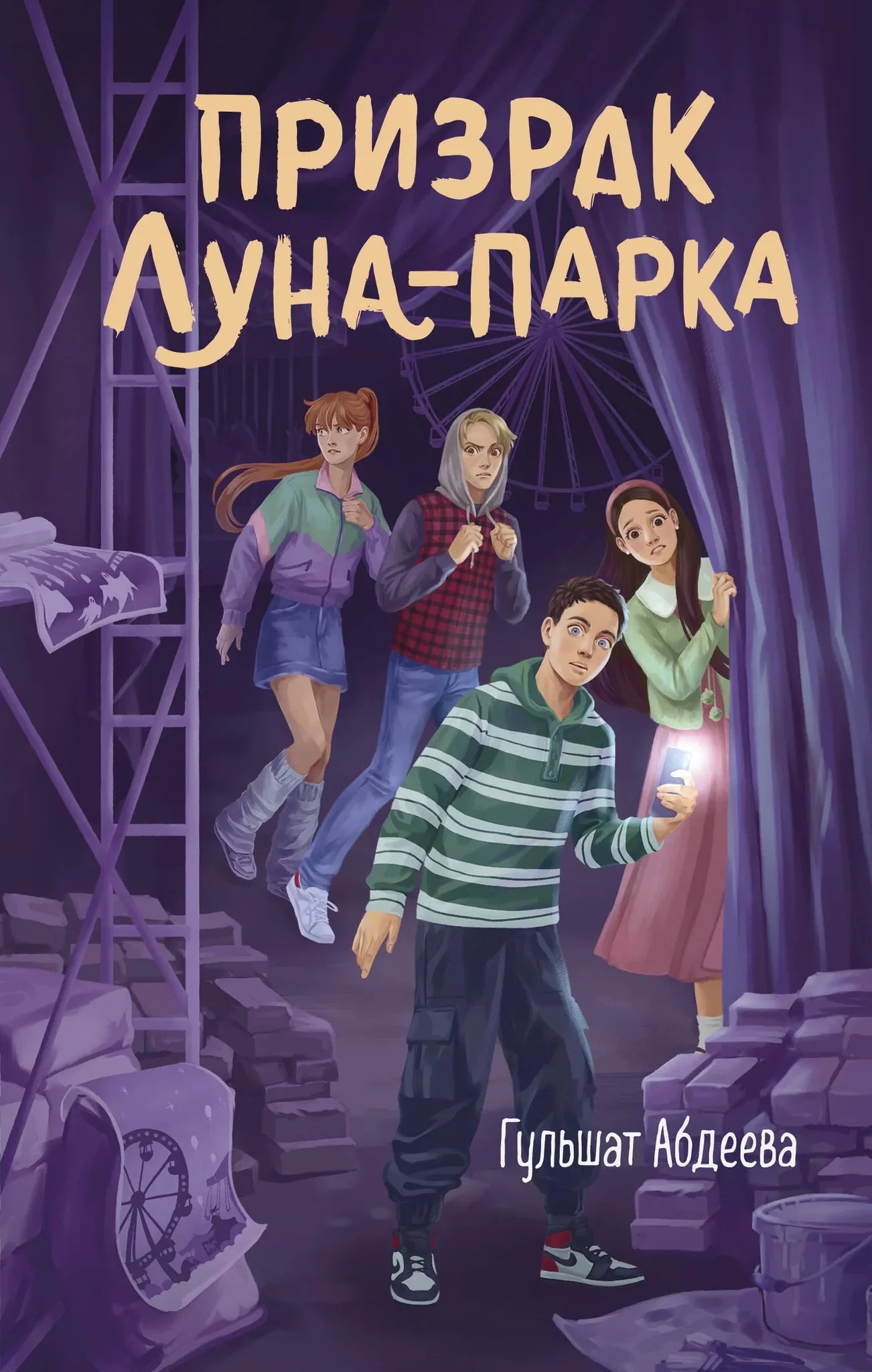 Обложка книги "Призрак Луна-парка" Sovabooks с изображением таинственного призрака на фоне луна-парка.