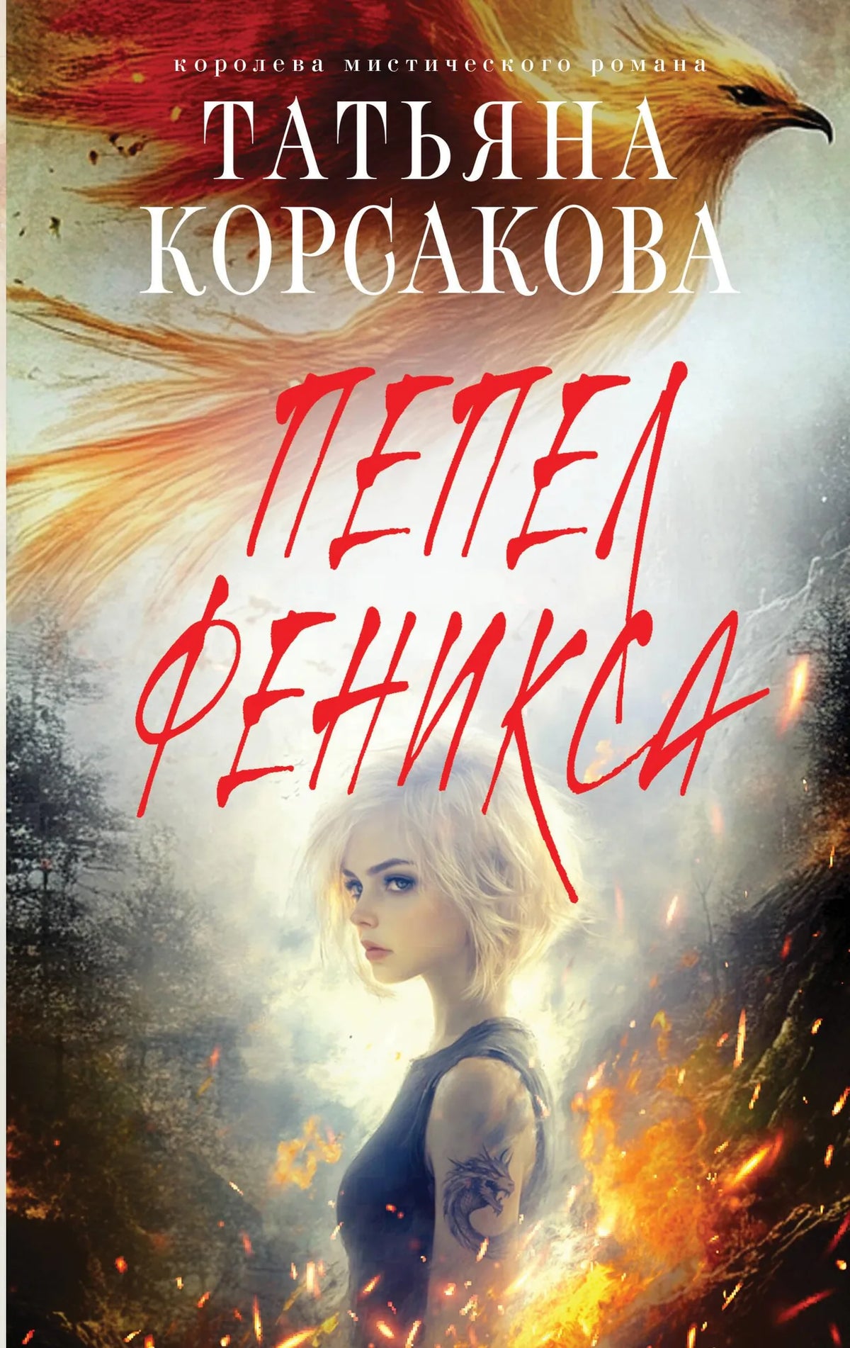 Книга «Пепел феникса», Корсакова Т., Издательство "Эксмо". 2025, твердая обложка