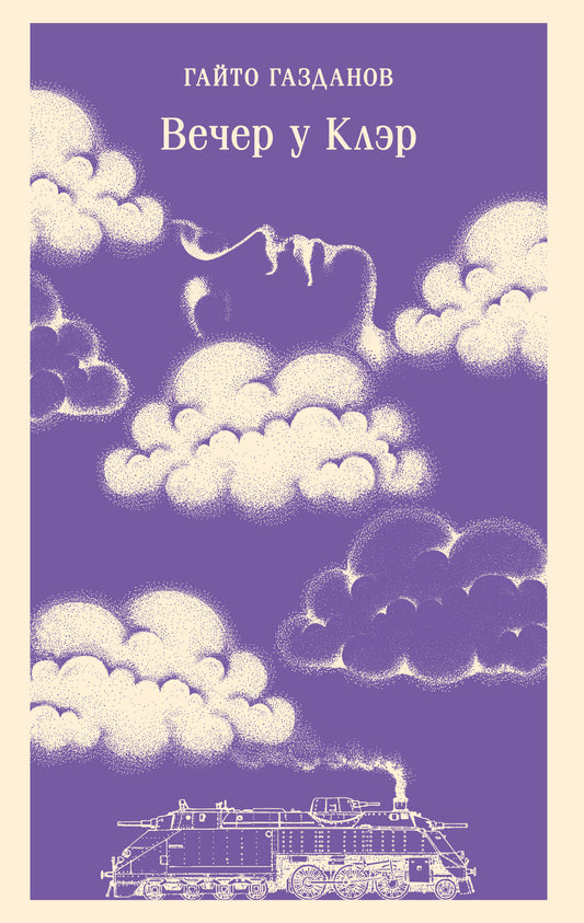 Вечер у Клэр