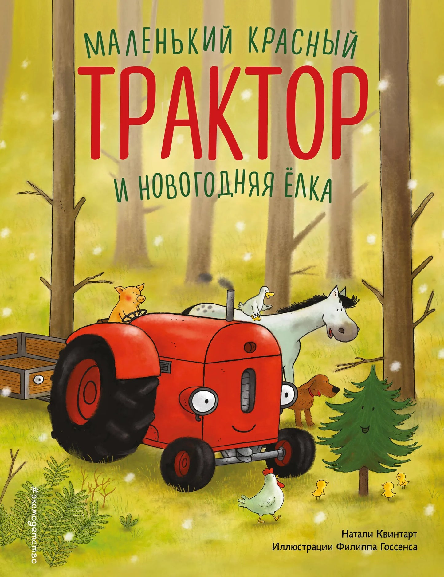 Маленький красный трактор и новогодняя елка на обложке детской книги Sovabooks, иллюстрация Ф. Госсенса.