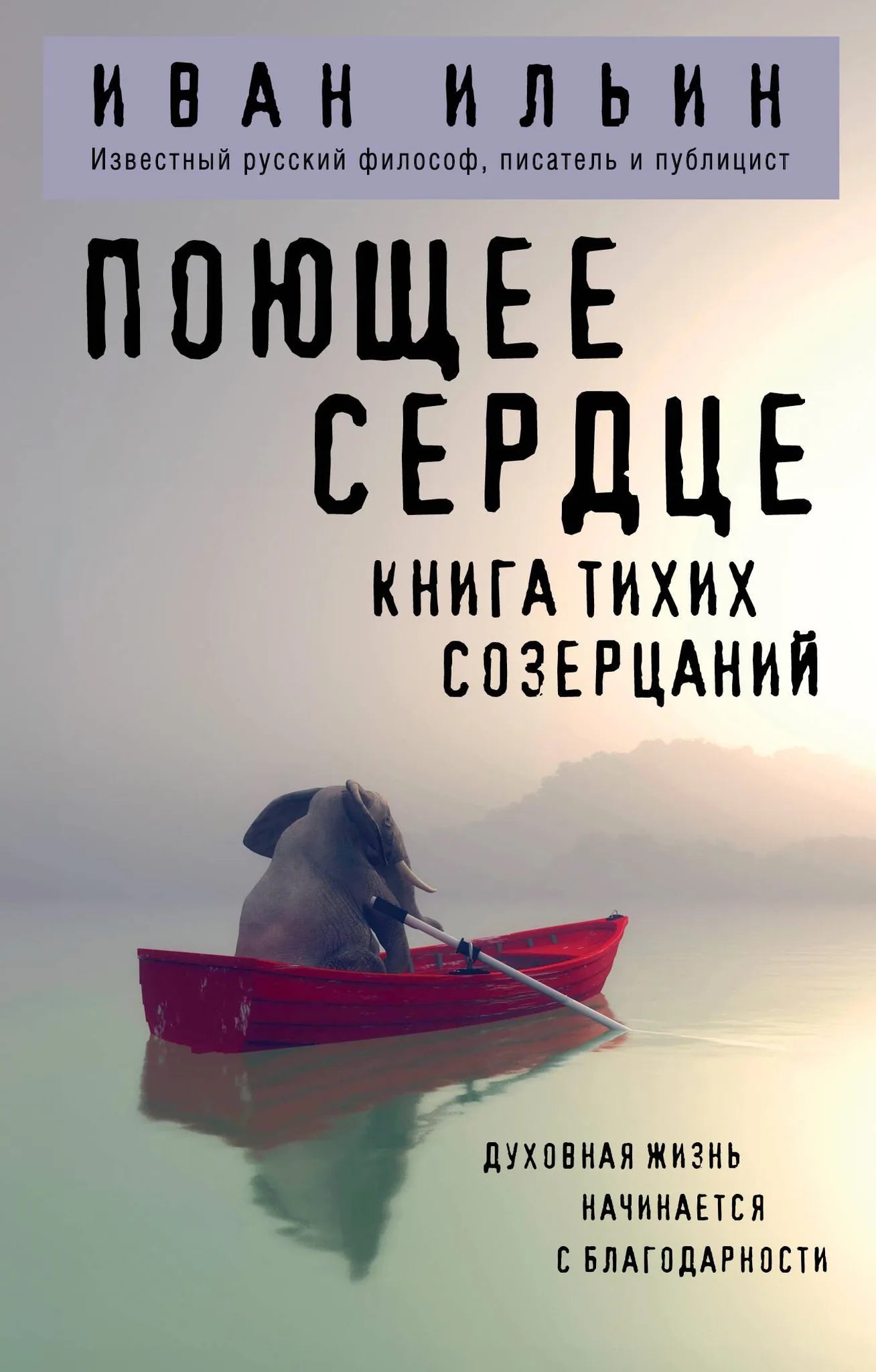 Книга поэзии и созерцаний "Поющее сердце" от Sovabooks, издана как русская эзотерическая нехудожественная литература.