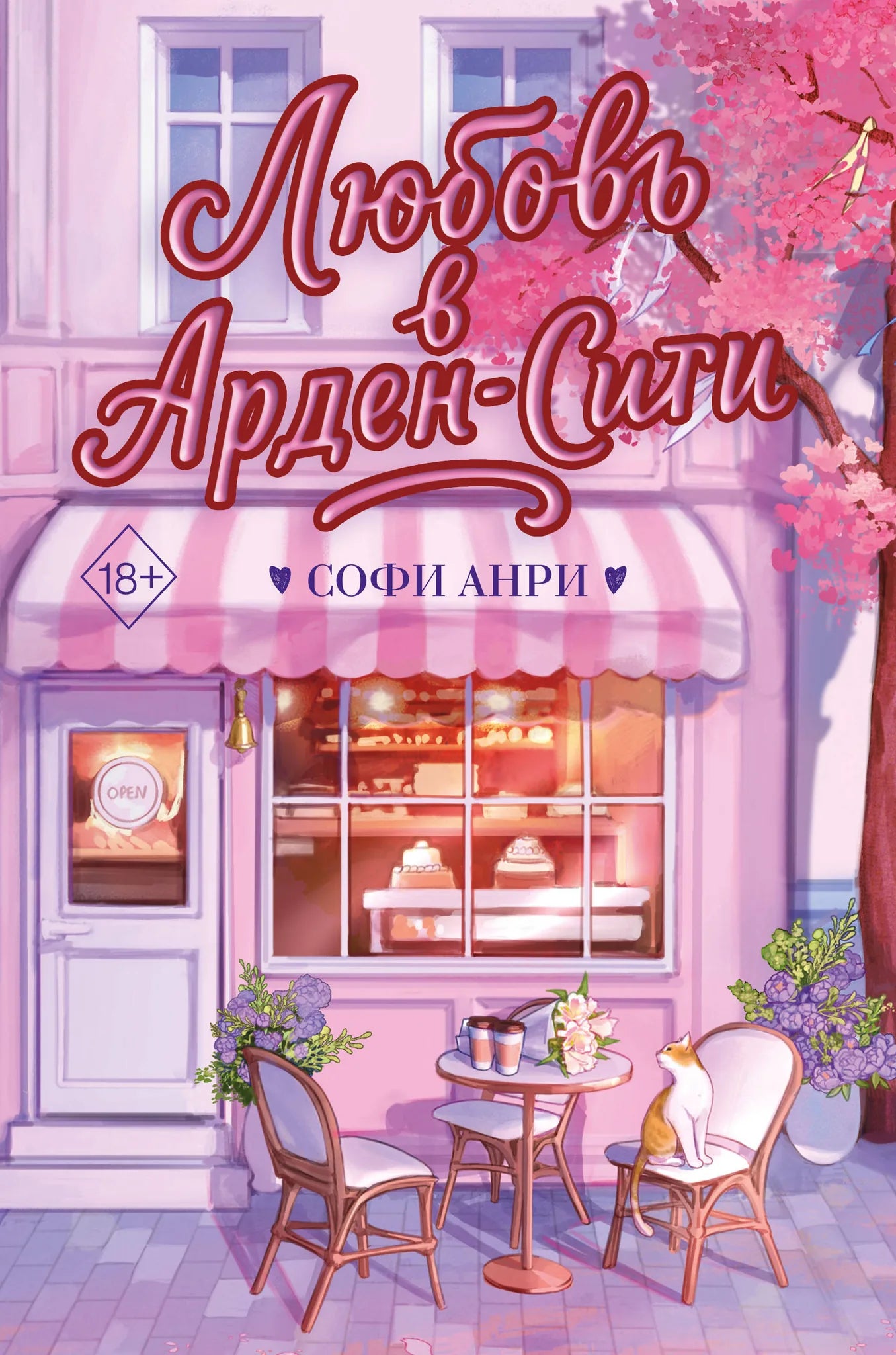 Обложка книги "Любовь в Арден-Сити" от Sovabooks, романтическая художественная литература, изображение с названием и дизайном