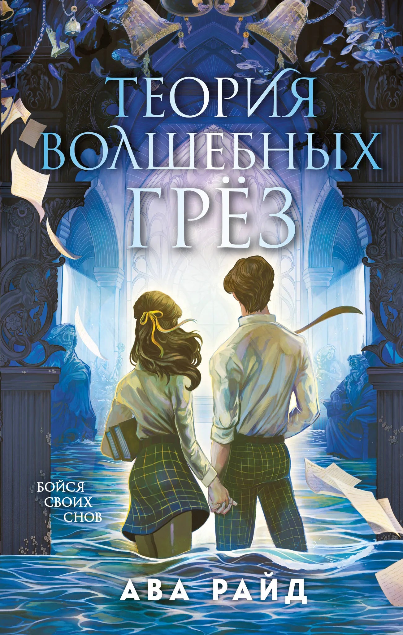 Обложка книги "Теория волшебных грез (Этюд багровых вод #2)" от Sovabooks, фантастический роман, иллюстрации на фоне темного неба.