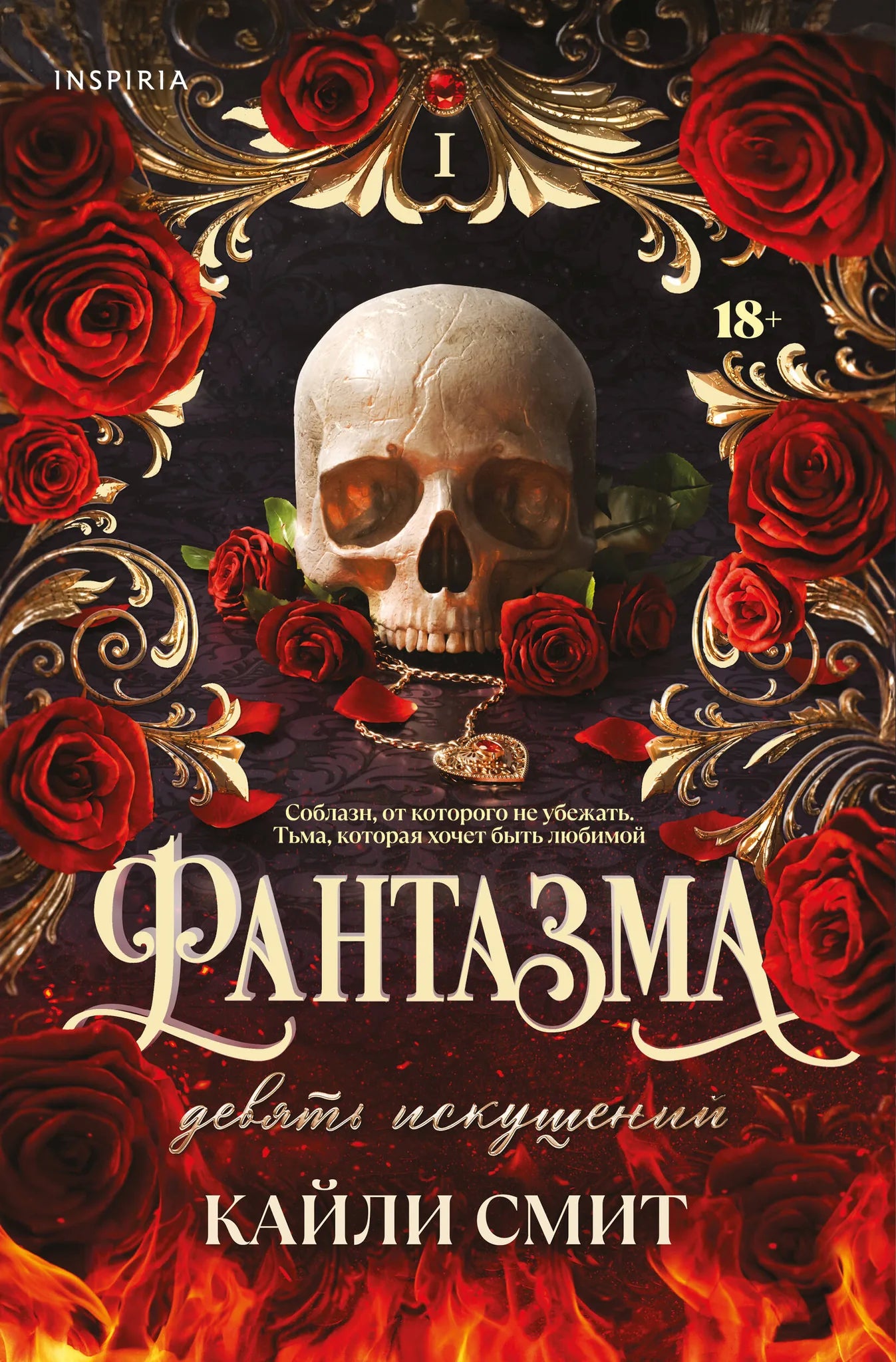 Обложка книги "Фантазма. Девять искушений" — фантастический роман Sovabooks с иллюстрациями, номер ISBN 9785042226533