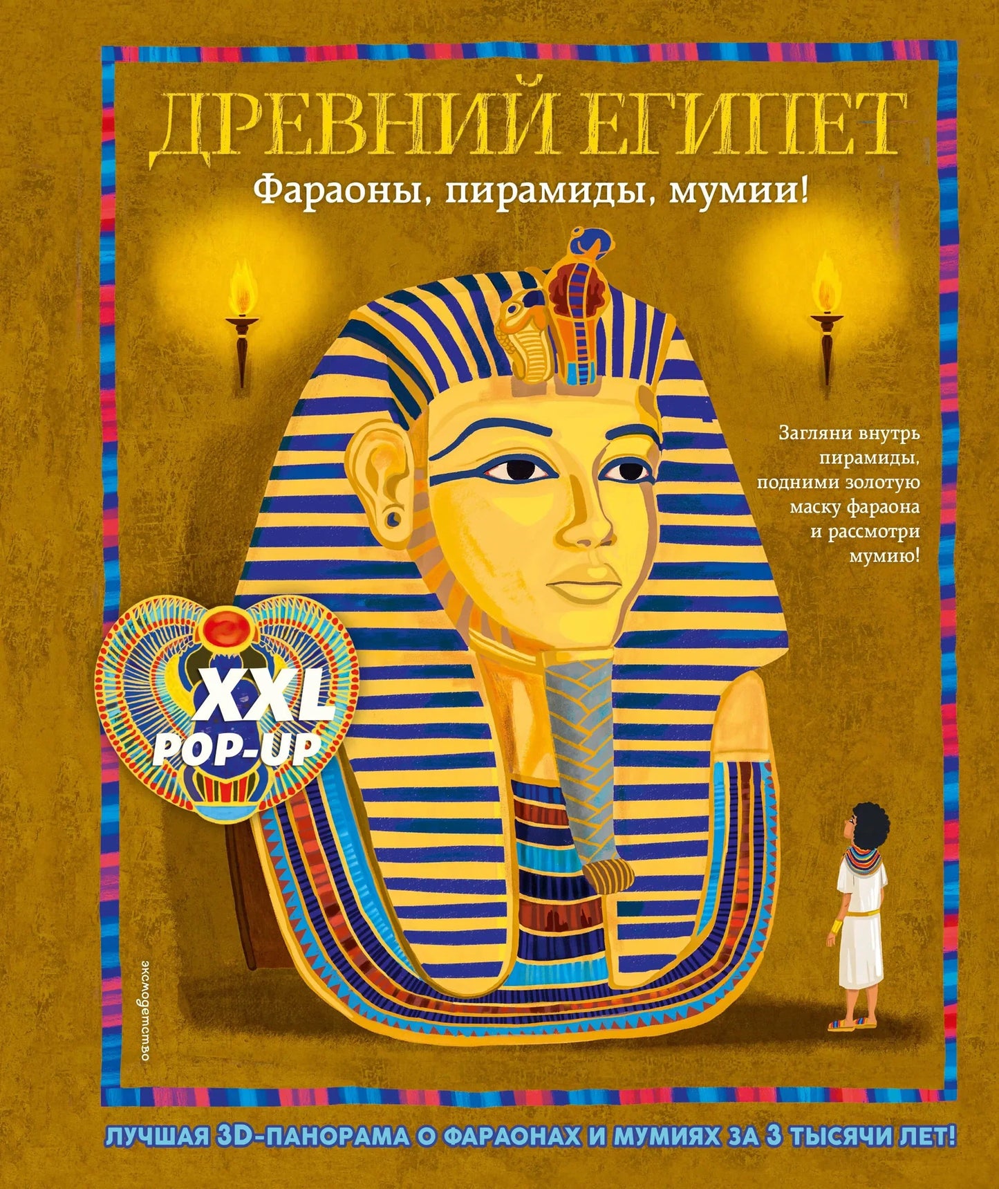 Детская книга "Древний Египет" Sovabooks с объемными поп-ап фигурами, фараонами, пирамидами и мумиями.
