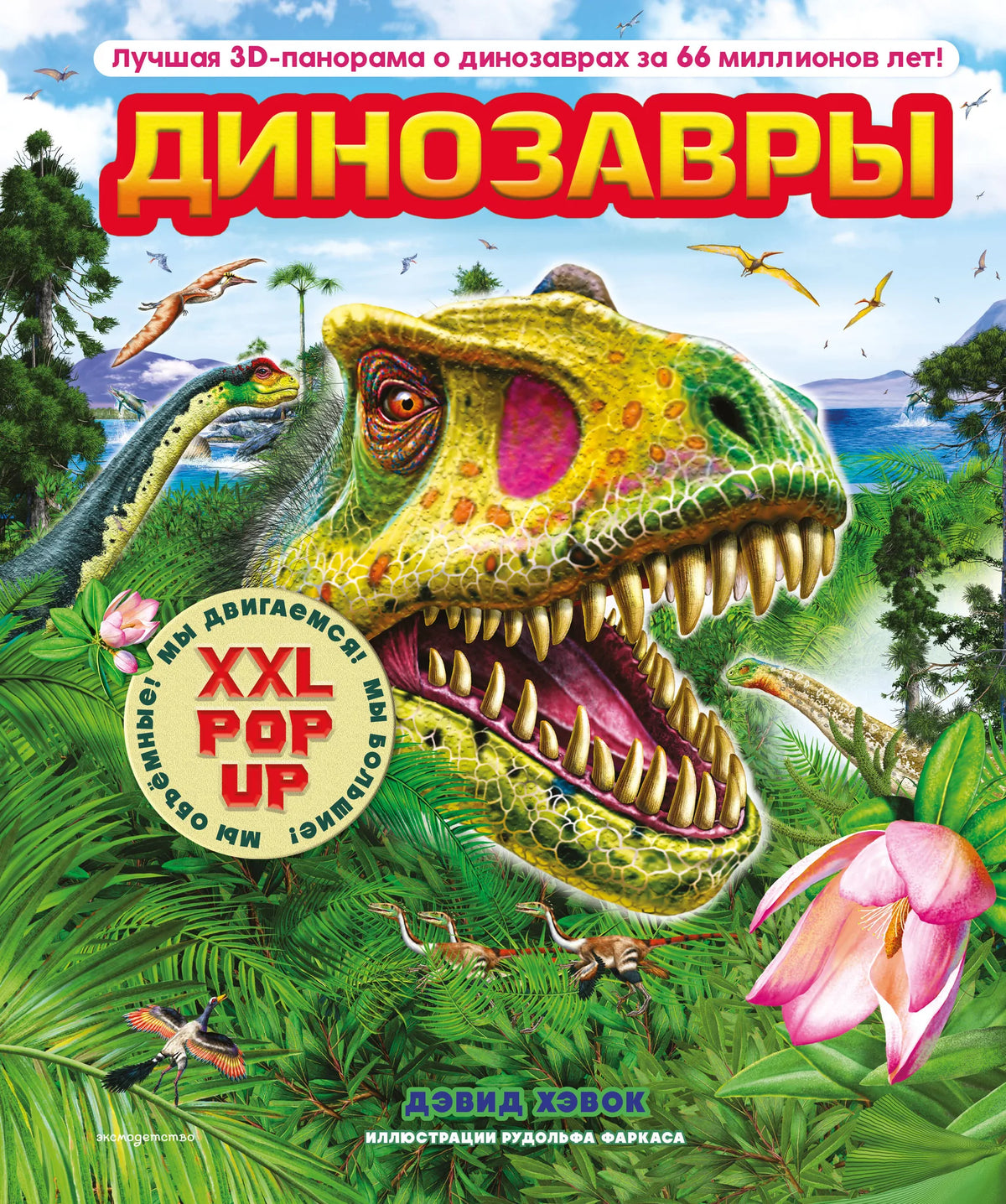 Книга о динозаврах Sovabooks с объемными поп-ап фигурами, подвижными элементами и панорамами для детей
