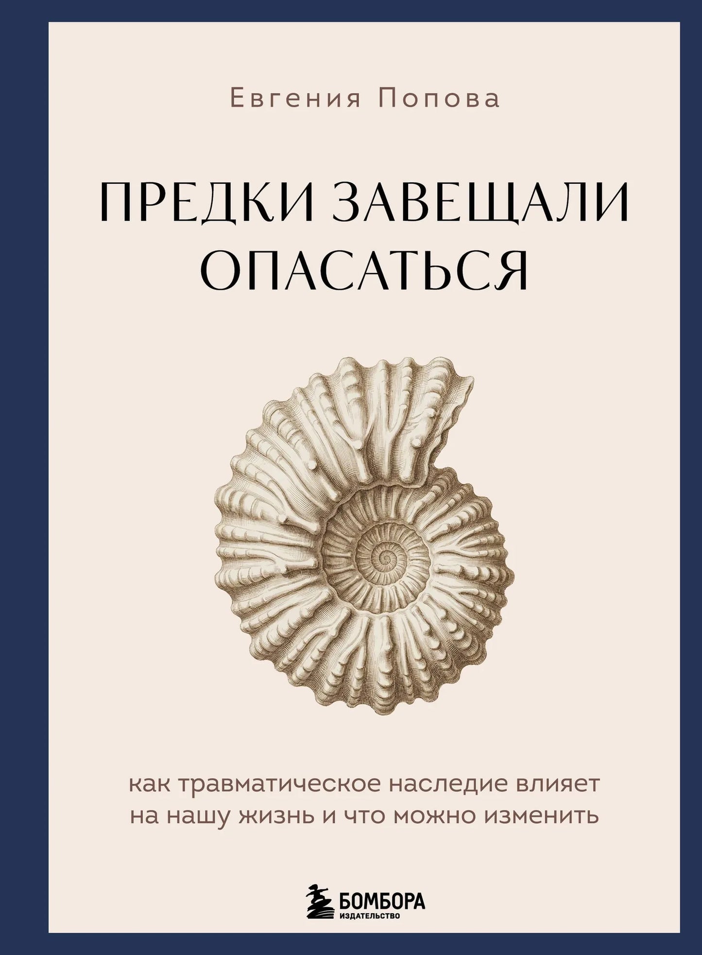 Книга "Предки завещали опасаться" Sovabooks о травматическом наследии и его влиянии на жизнь, изображение обложки.