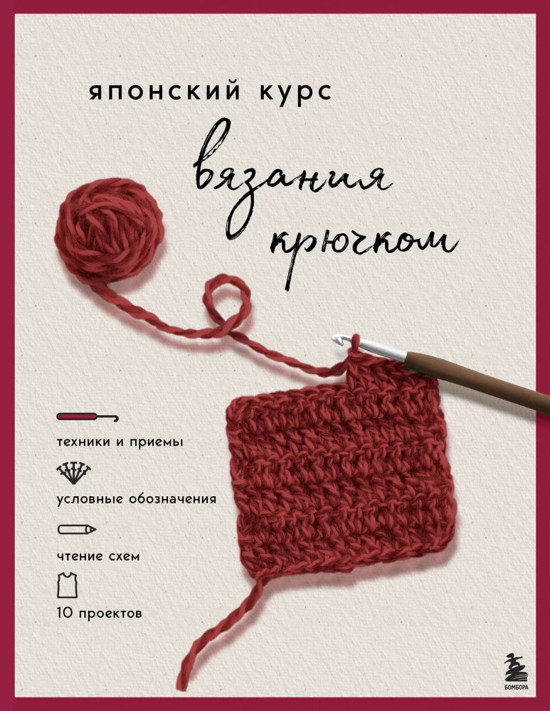 Книга по вязанию крючком от Sovabooks, японский курс с техниками, схемами и 10 проектами, учебное пособие по рукоделию.