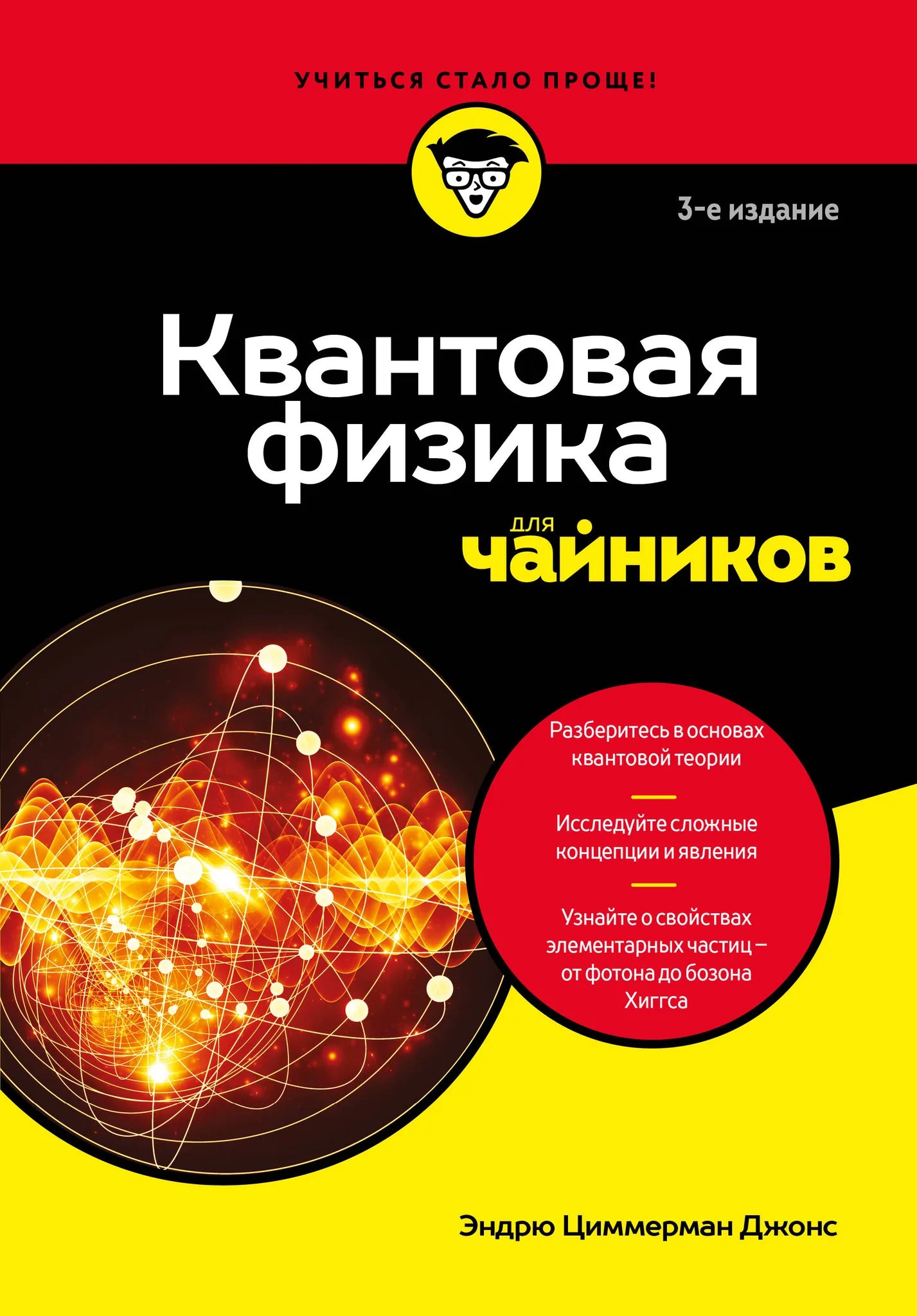 Книга "Квантовая физика для чайников" от Sovabooks, учебное издание по квантовой физике на русском языке
