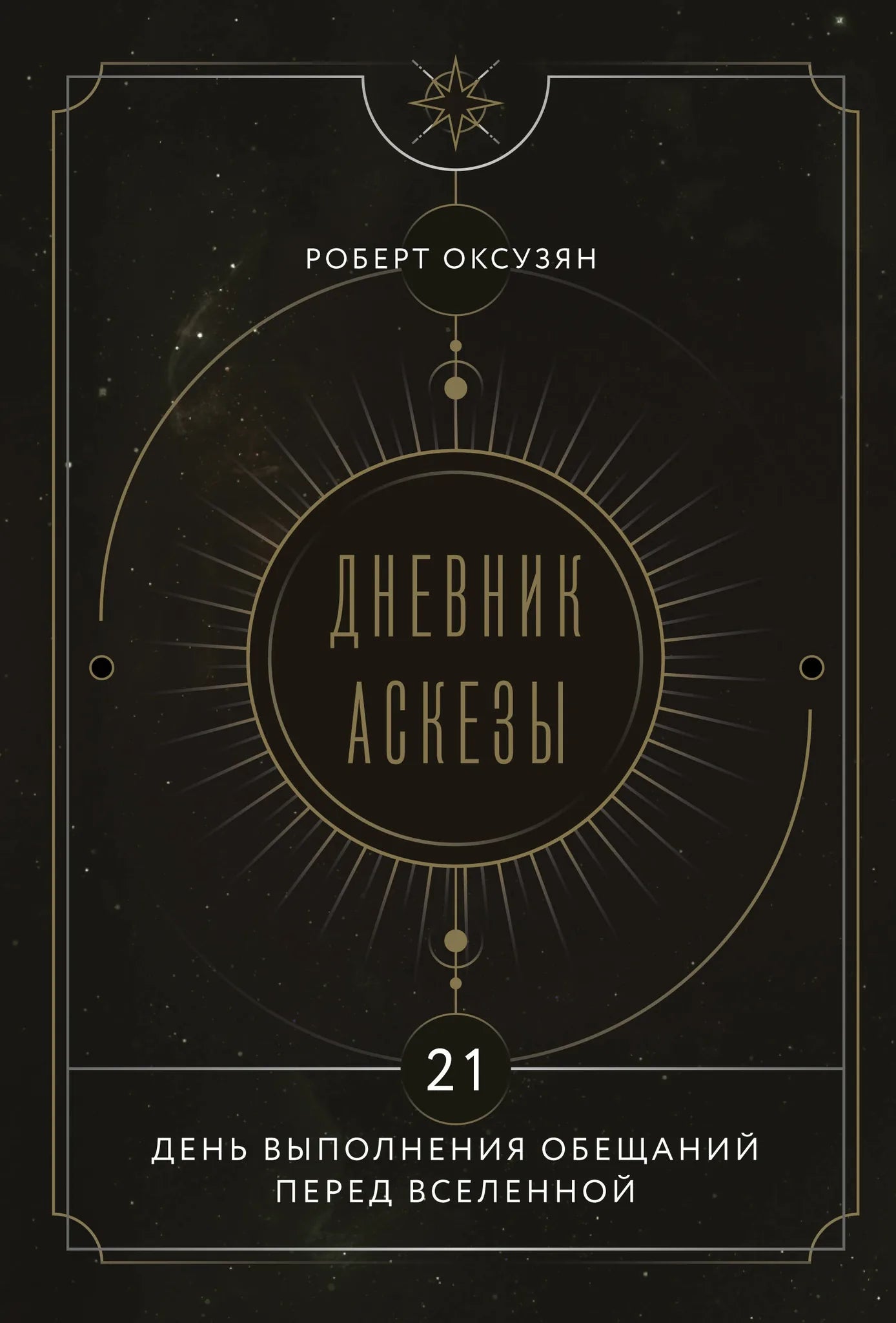 Обложка книги "Дневник Аскезы: 21 день выполнения обещаний перед Вселенной" Sovabooks, не художественная литература, эзотерика.