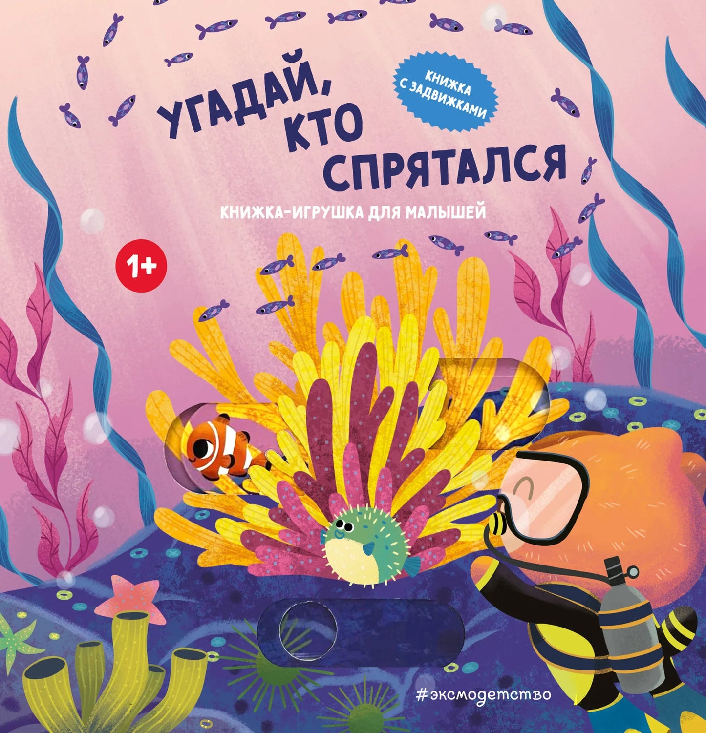 Детская книга "Угадай, кто спрятался" Sovabooks, яркая обложка с иллюстрациями для детей и развития внимания.