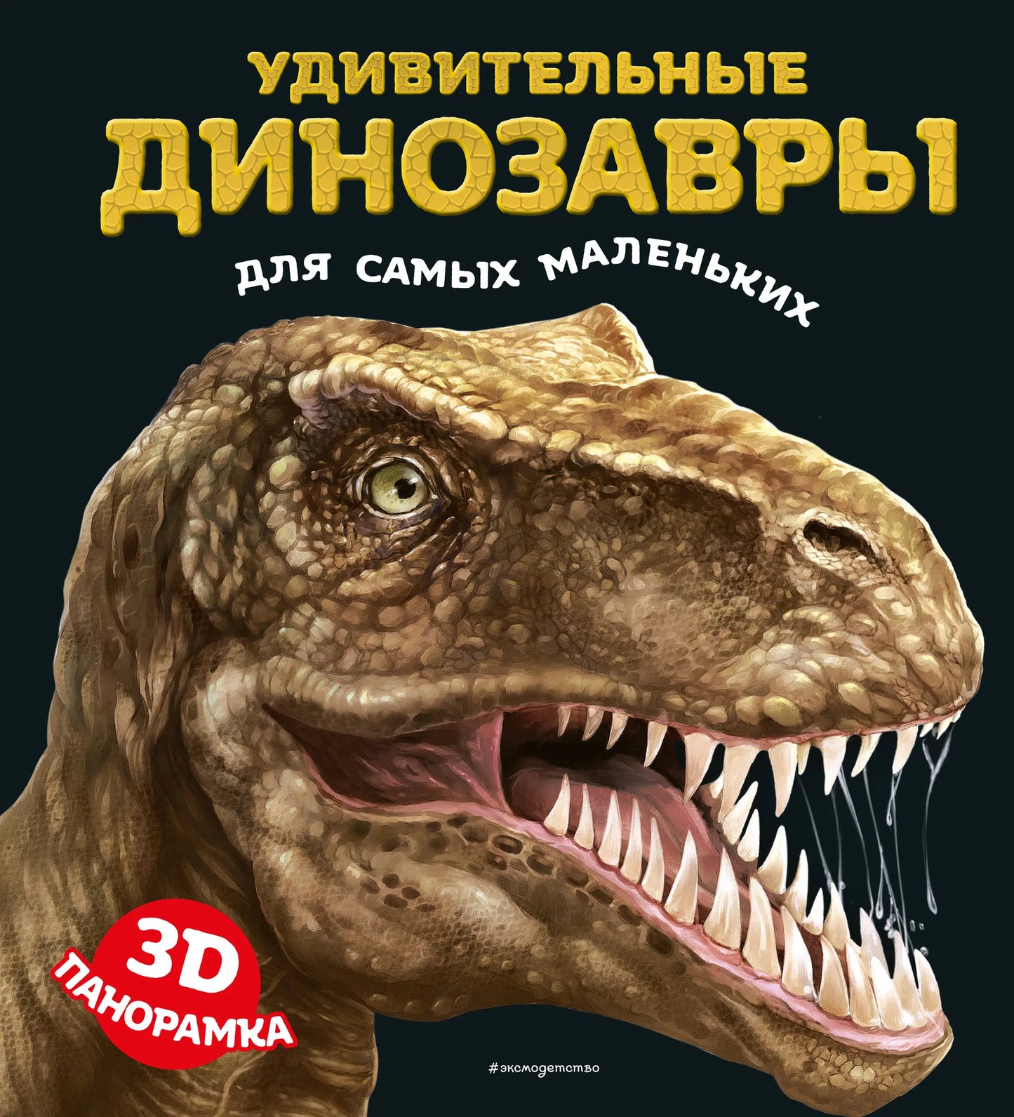 3D-панорамка с изображением удивительных динозавров для малышей, от Sovabooks, яркое и красочное детское оформление.
