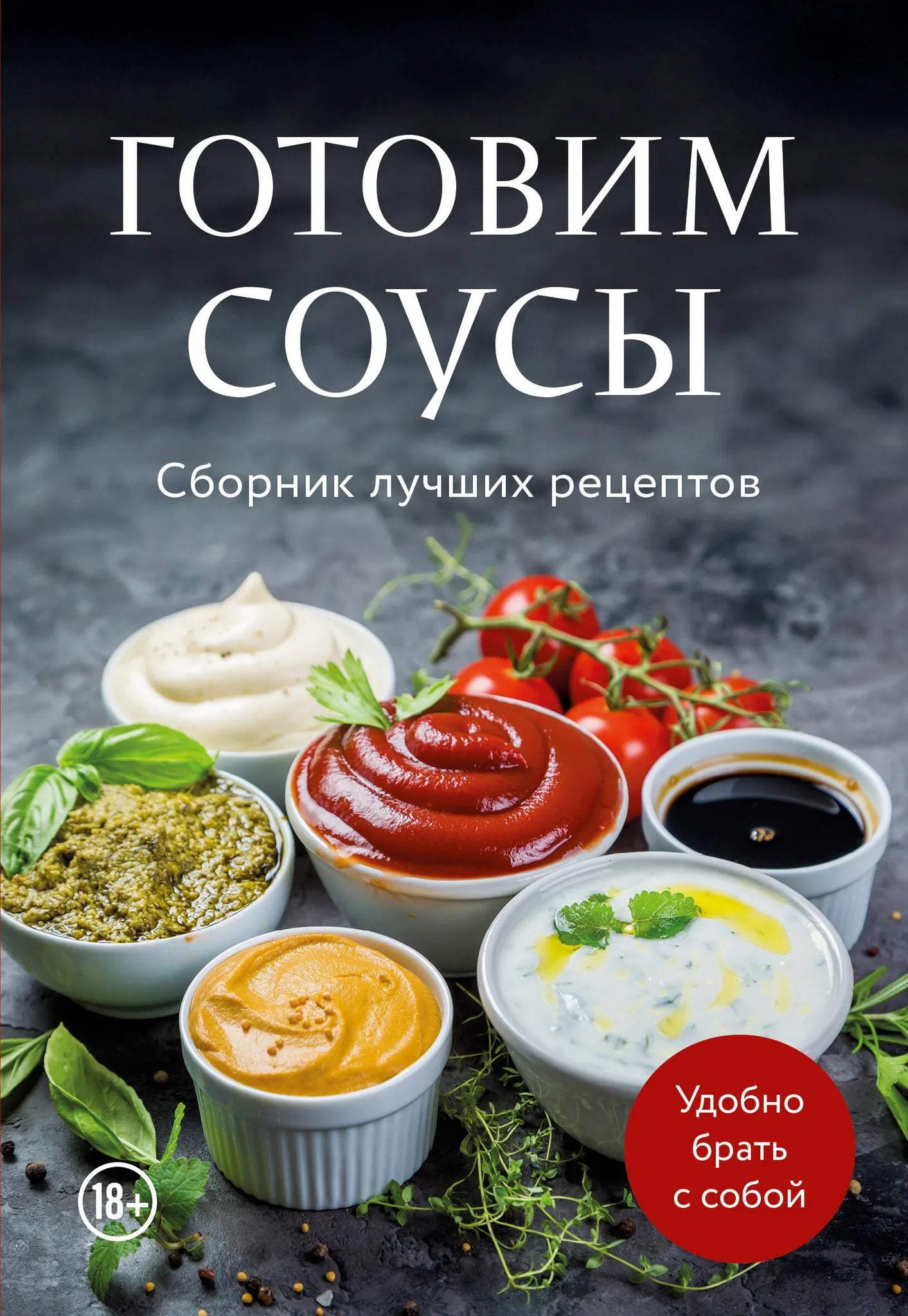 Книга "Готовим соусы" от Sovabooks с рецептами соусов, изображение обложки, художественное оформление, русская кулинария.