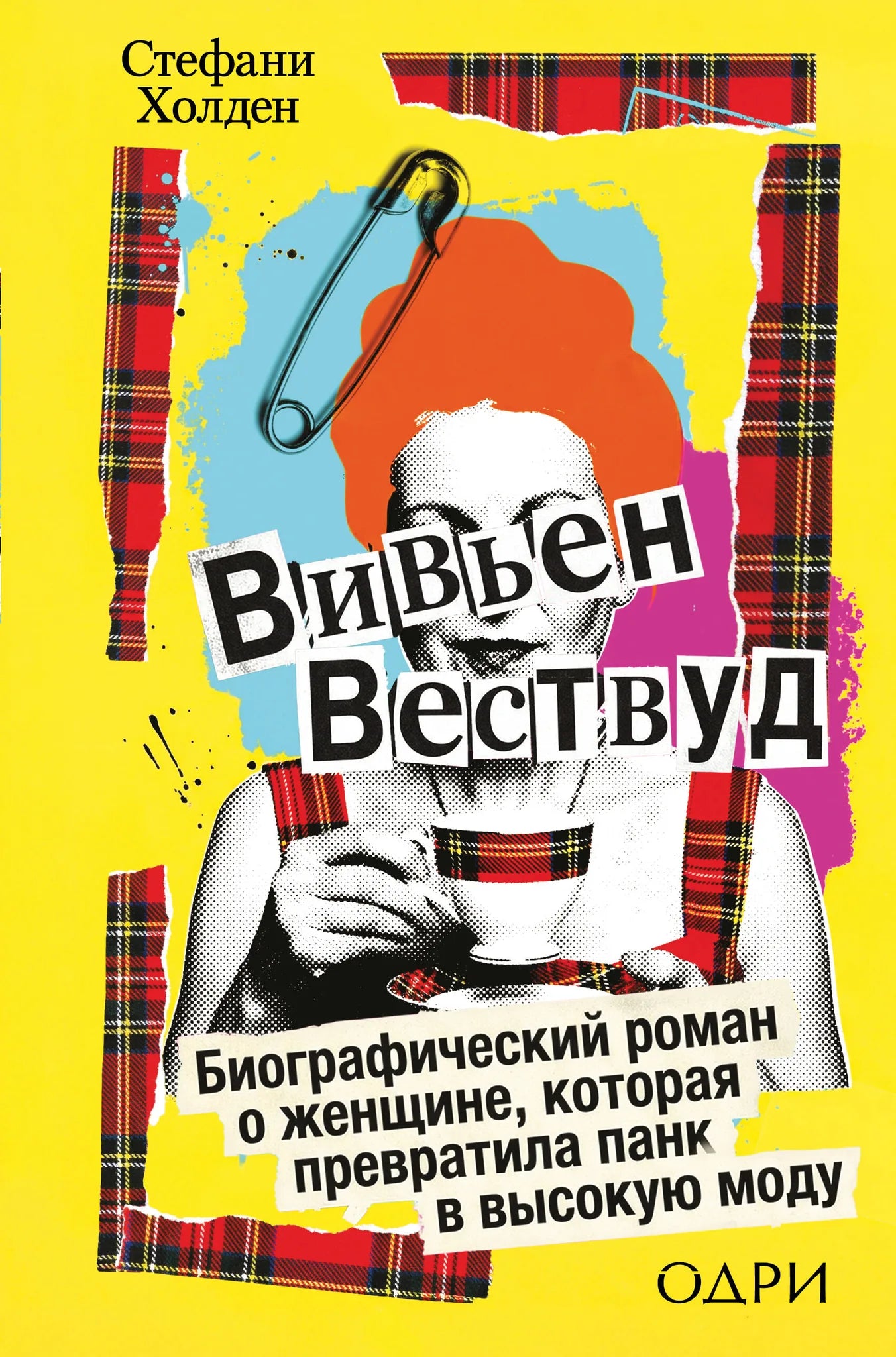 Биографическая книга Вивьен Вествуд о женщине, превратившей панк в высокую моду, издана Sovabooks, изображение обложки.