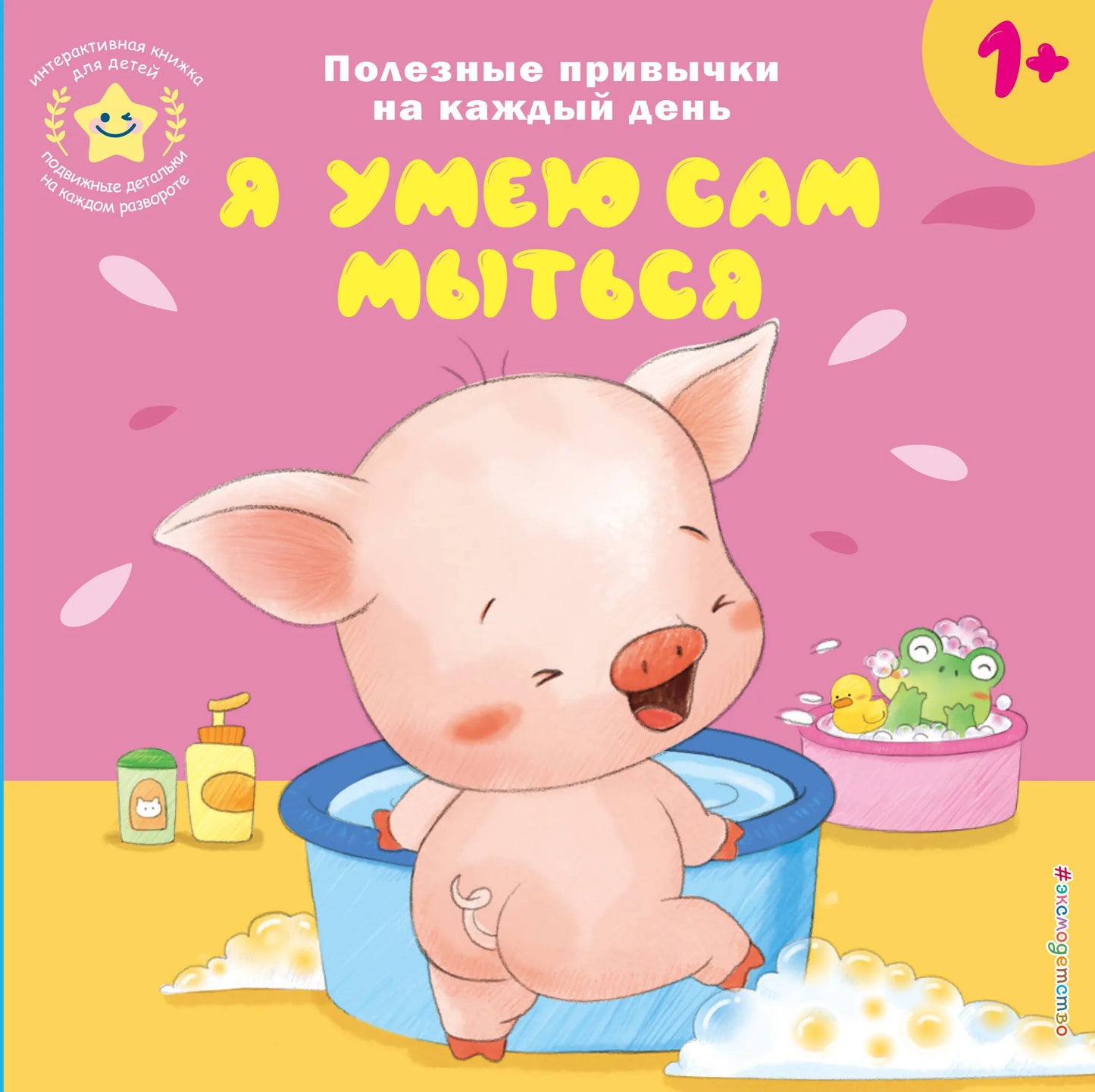 Детская книга "Я умею сам мыться" от Sovabooks с яркой обложкой и иллюстрациями для малышей