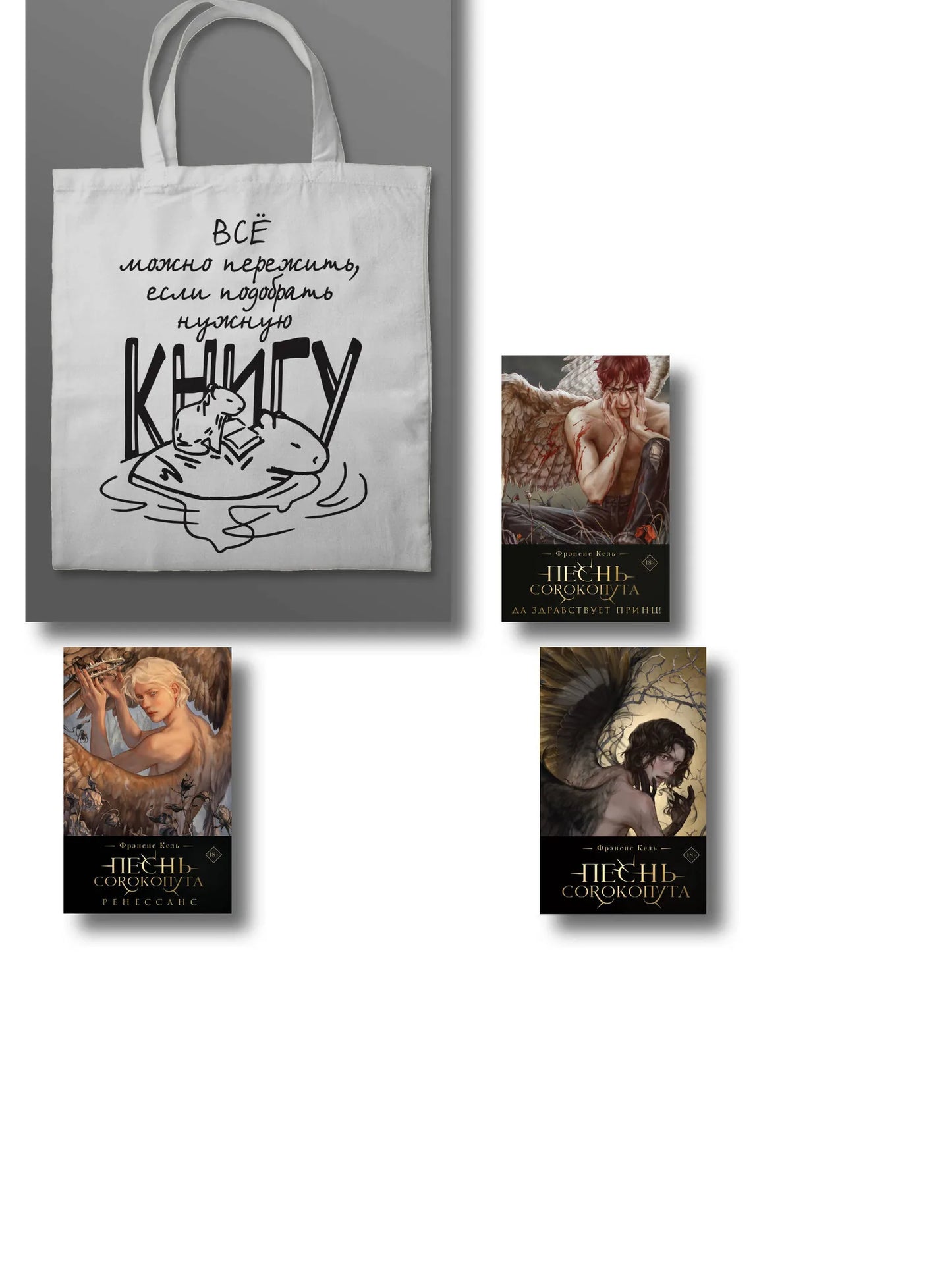 Коллекционный комплект книги "Песнь Сорокопута" Sovabooks с шоппером "Все можно пережить" на русском языке.