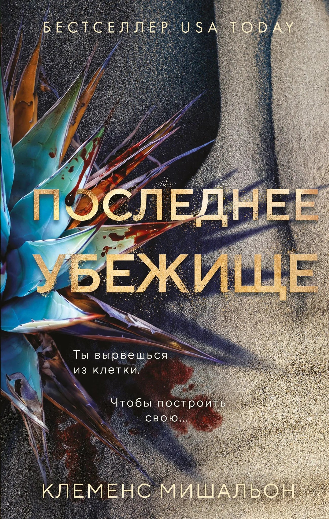 Обложка товара «Последнее убежище», автор Мишальон К., Sovabooks