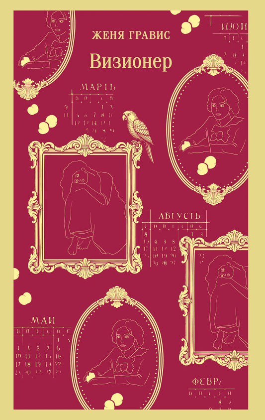 Визионер (#1)