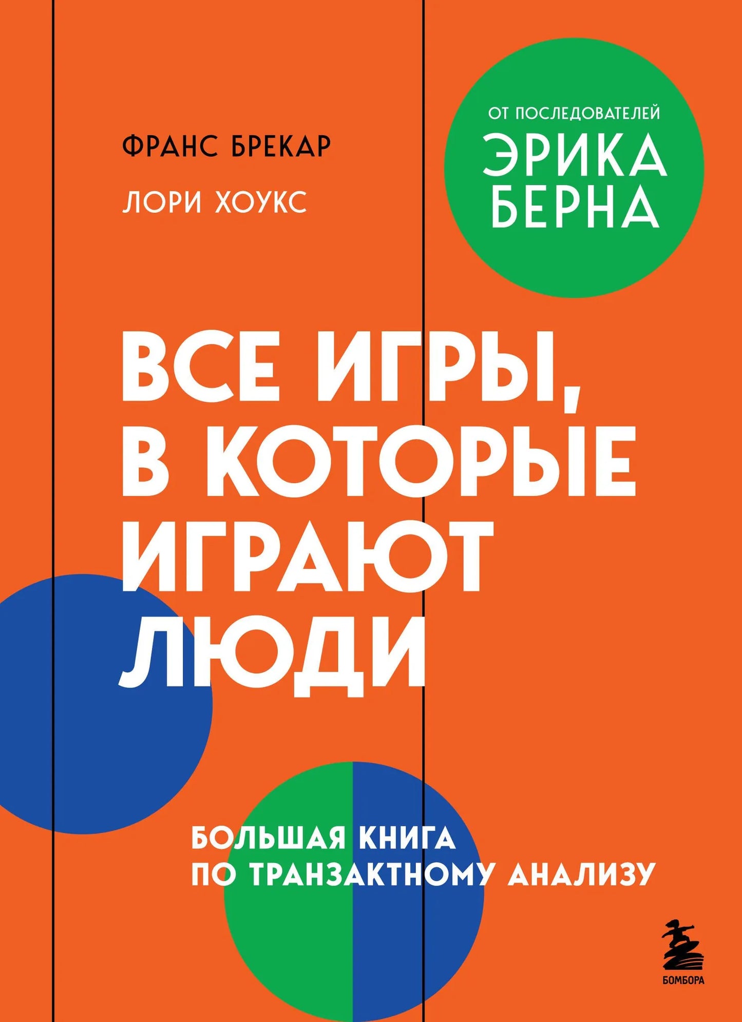 Книга по транзактному анализу на русском языке, издана Sovabooks, изображение обложки с названием и ISBN 9785042254949