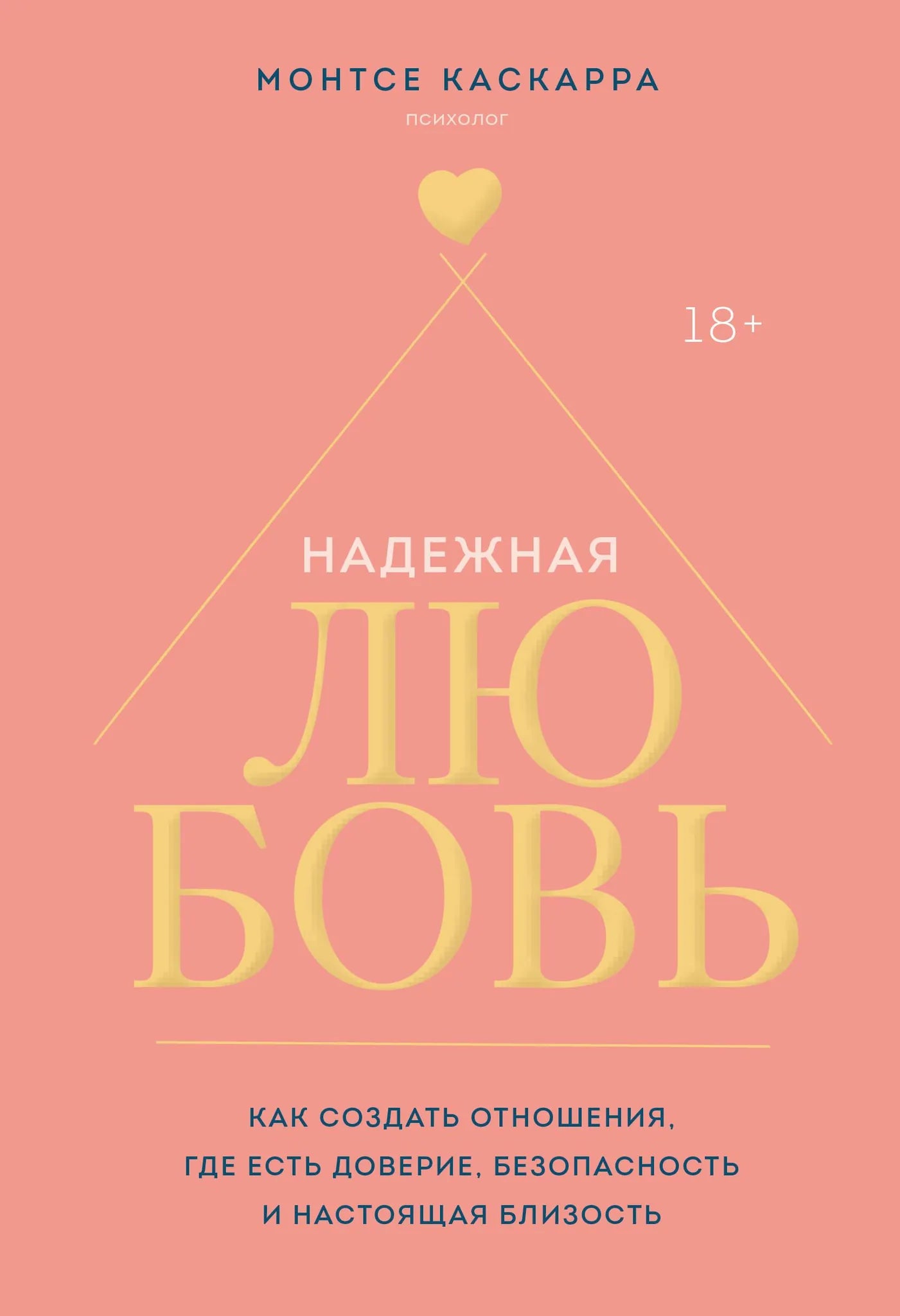 Книга "Надежная любовь" от Sovabooks о построении доверия и близких отношений, изображение обложки с ISBN 9785042255519