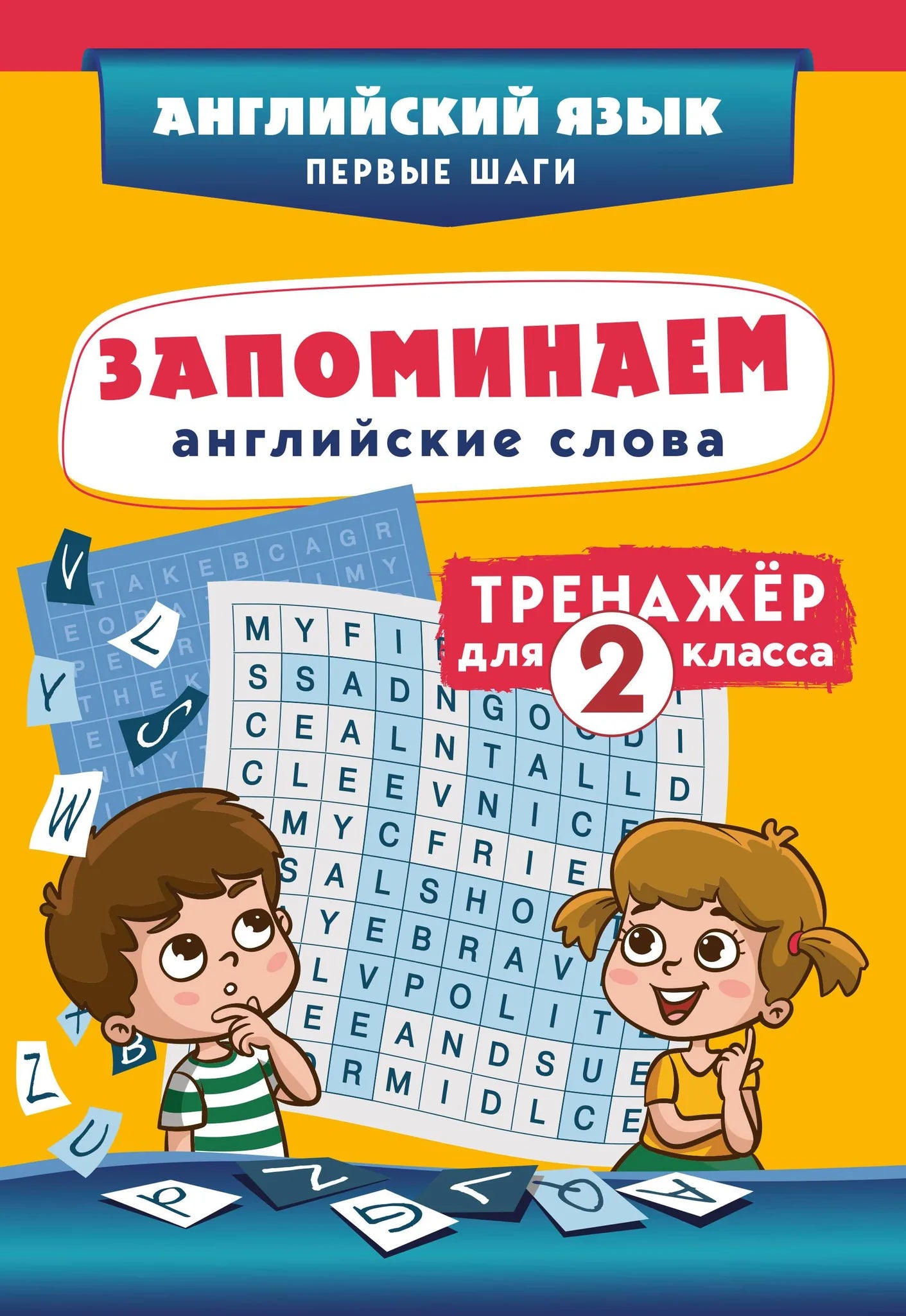 Детская книга Sovabooks для 2 класса, тренажёр для запоминания английских слов, страницы с уроками и упражнениями.