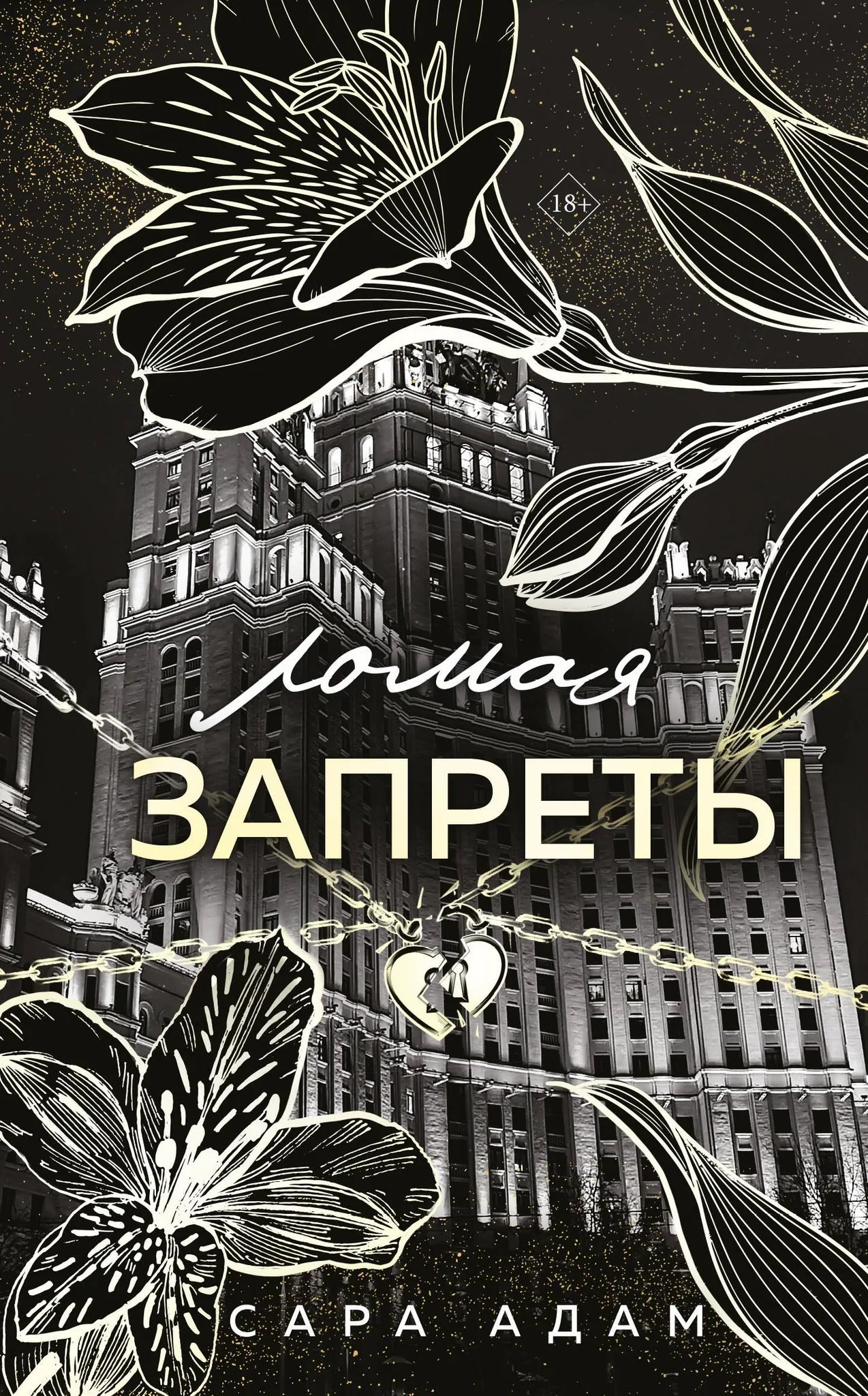 Ломая запреты (Танец с дьяволом #4)
