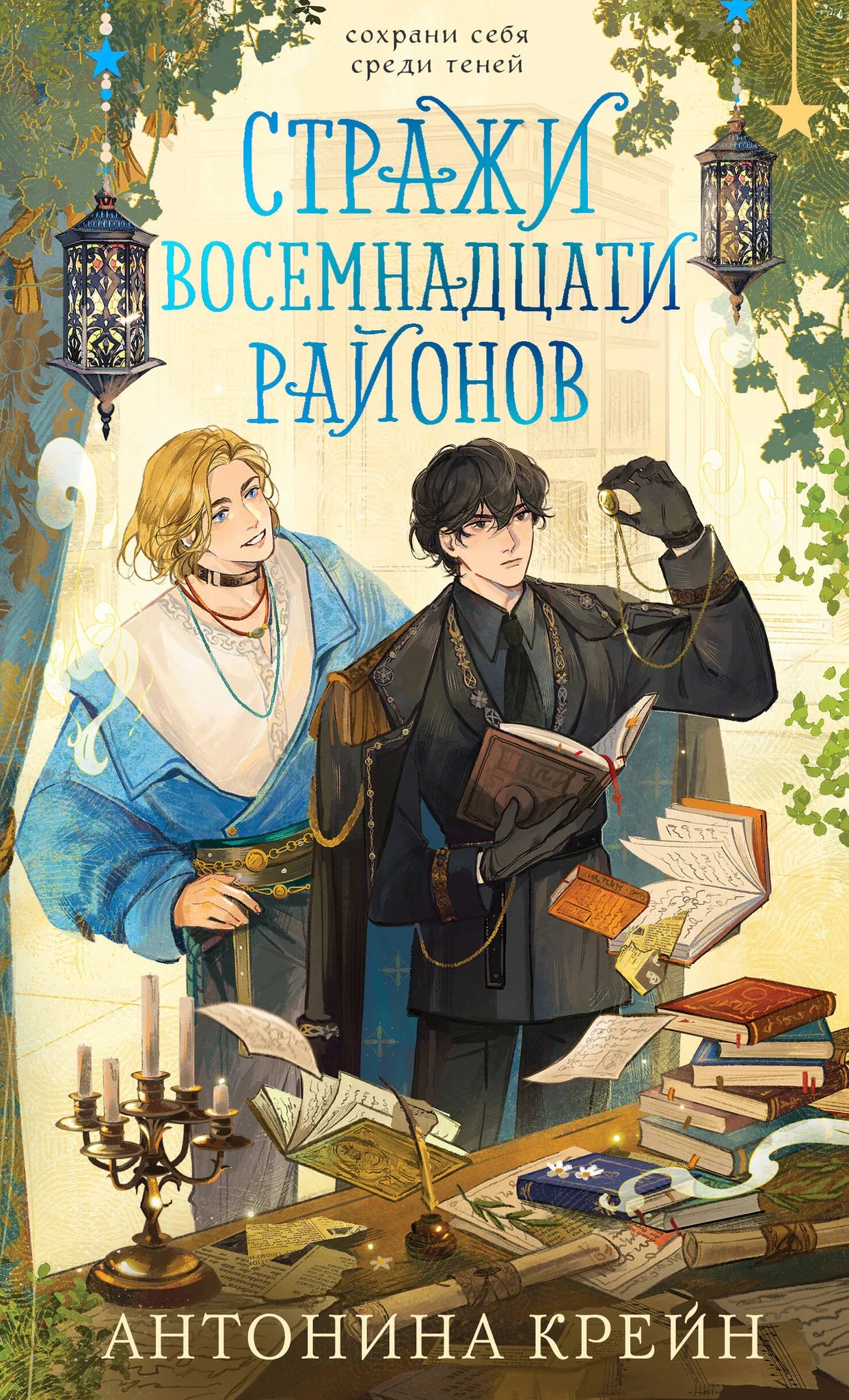 Обложка книги "Стражи восемнадцати районов" из жанра фантастика и фэнтези, издательство Sovabooks, номер 9785042258268