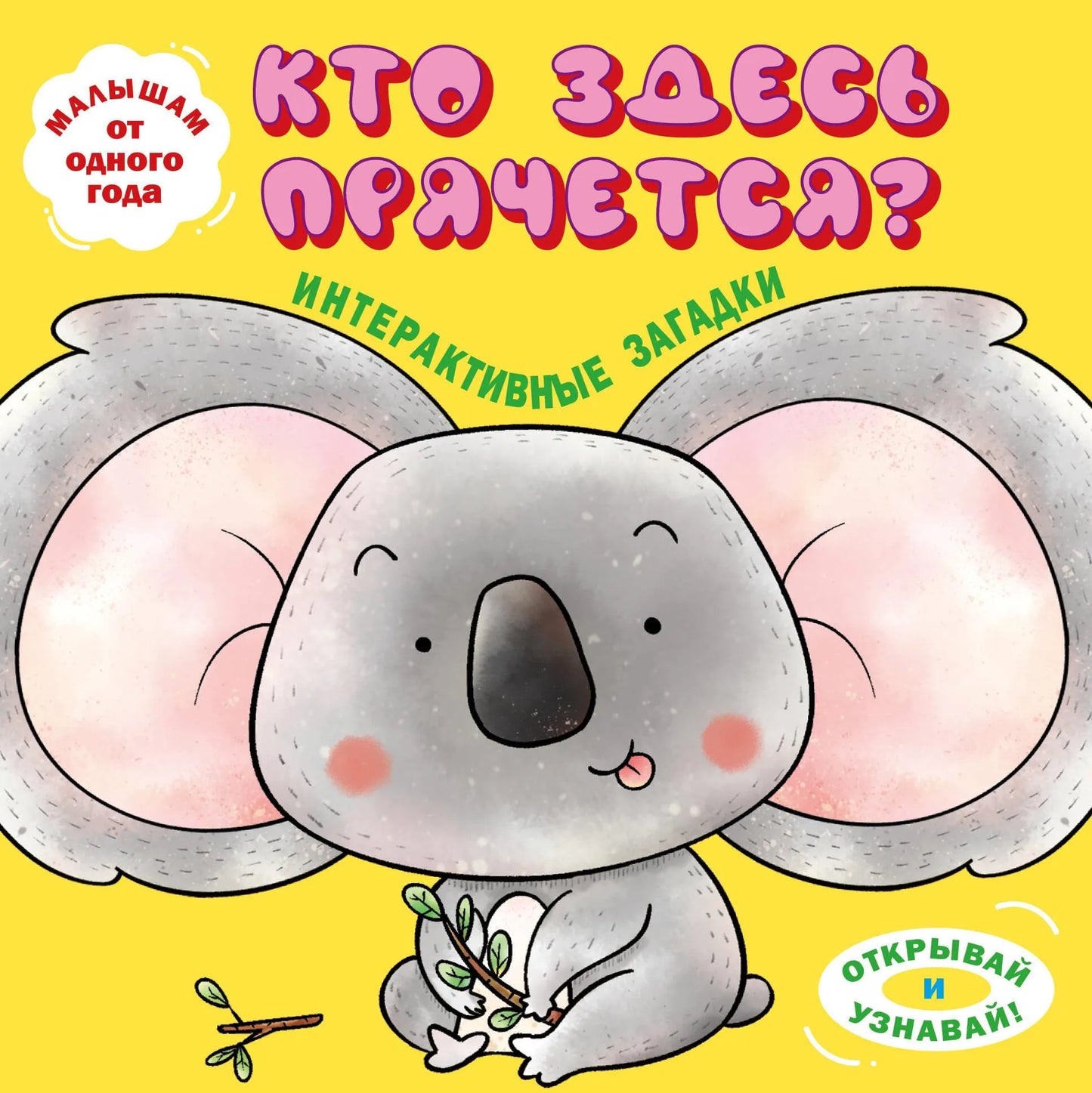Интерактивная детская книга "Кто здесь прячется?" с изображением коалы, обучающая и развивающая для малышей, Sovabooks.