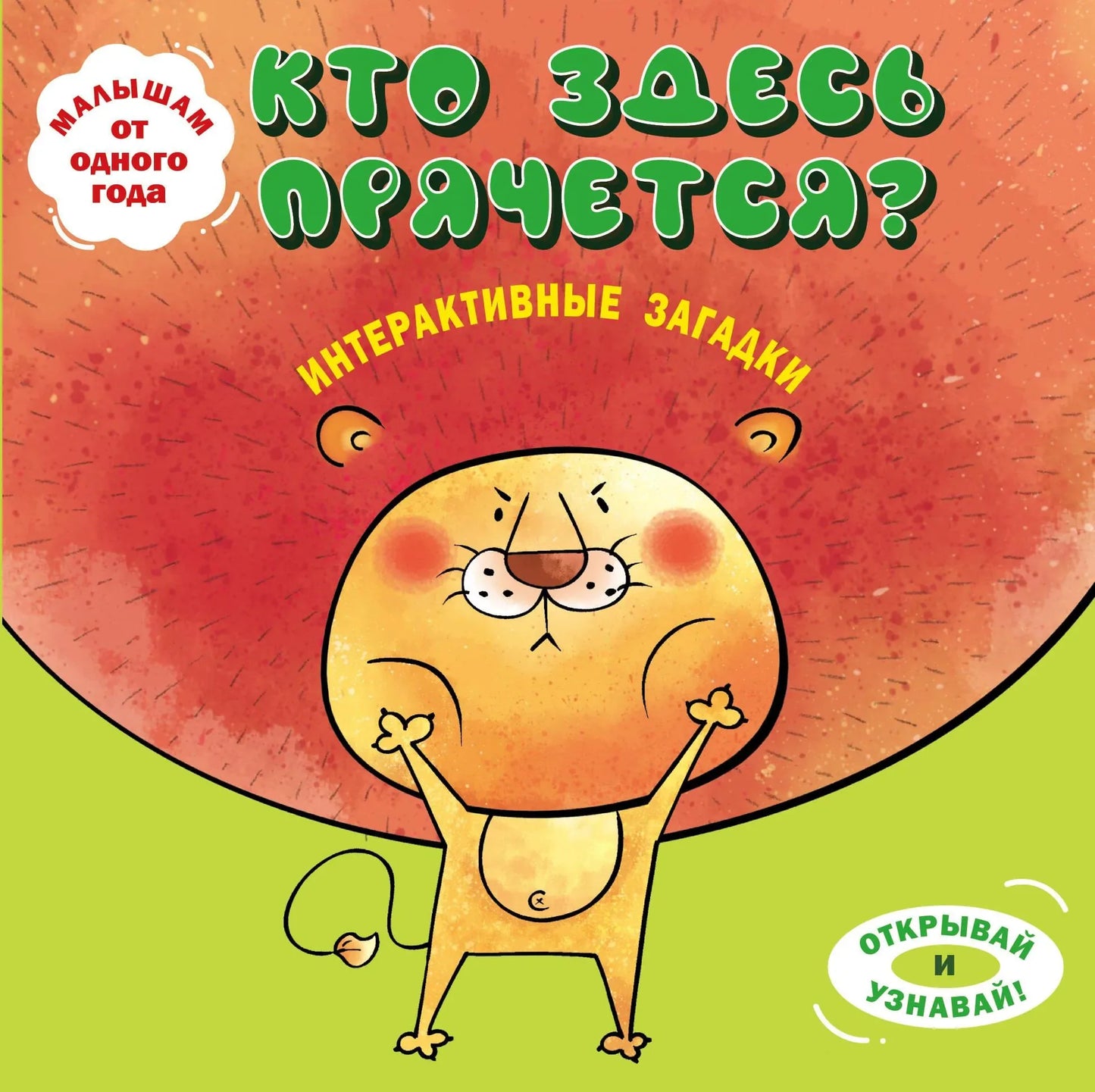 Интерактивная детская книга Sovabooks "Кто здесь прячется?" с изображением льва для обучения и развлечения детей