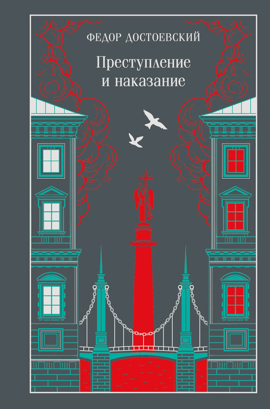 Elegant cover of Sovabooks' Crime and Punishment gift edition, featuring classic Russian literature with intricate design.