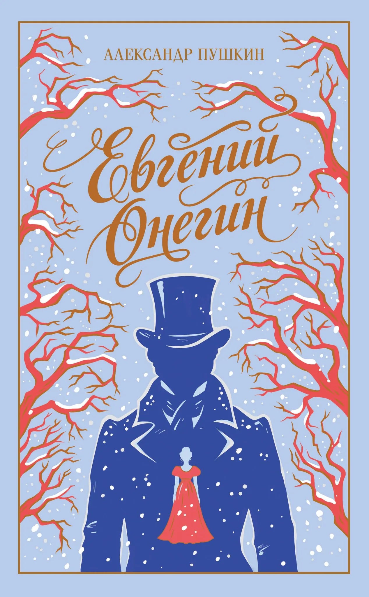 Обложка товара «Евгений Онегин (подарочное издание)», автор Пушкин А.С., Sovabooks