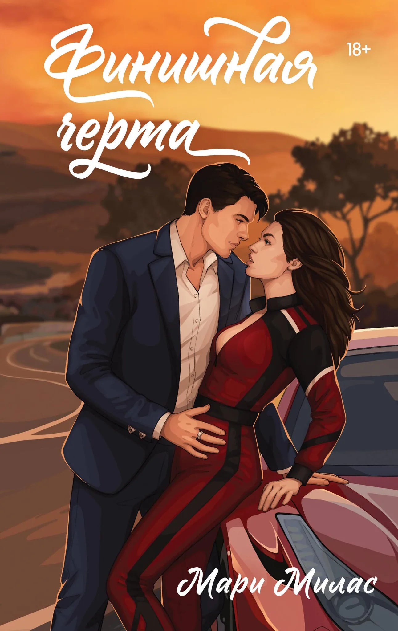 Обложка книги "Случайности не случайны #4" от Sovabooks, романтическая художественная литература, изображение на белом фоне