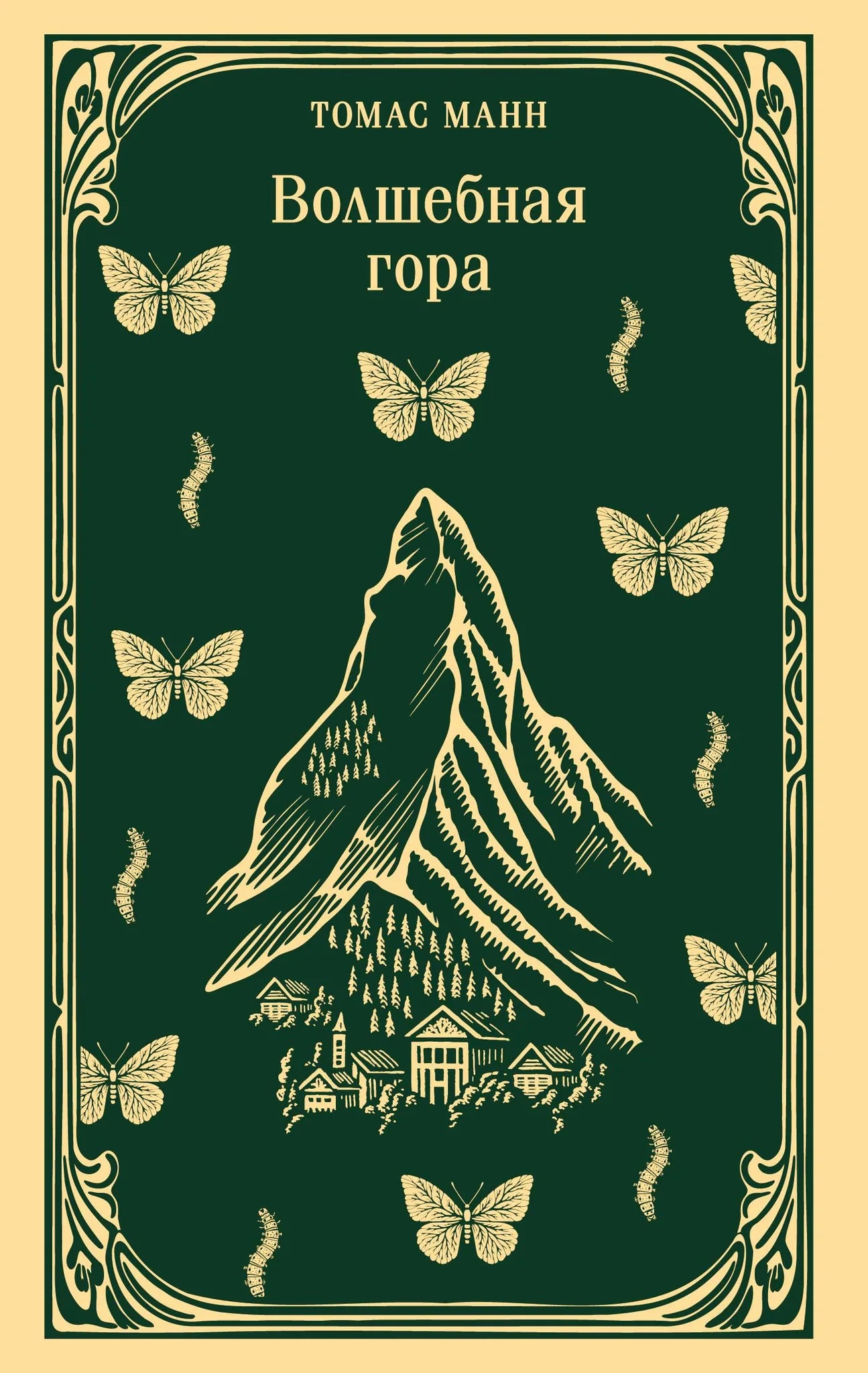 Обложка книги "Волшебная гора" из классической русской литературы Sovabooks, изображение с мягкими цветами и названием