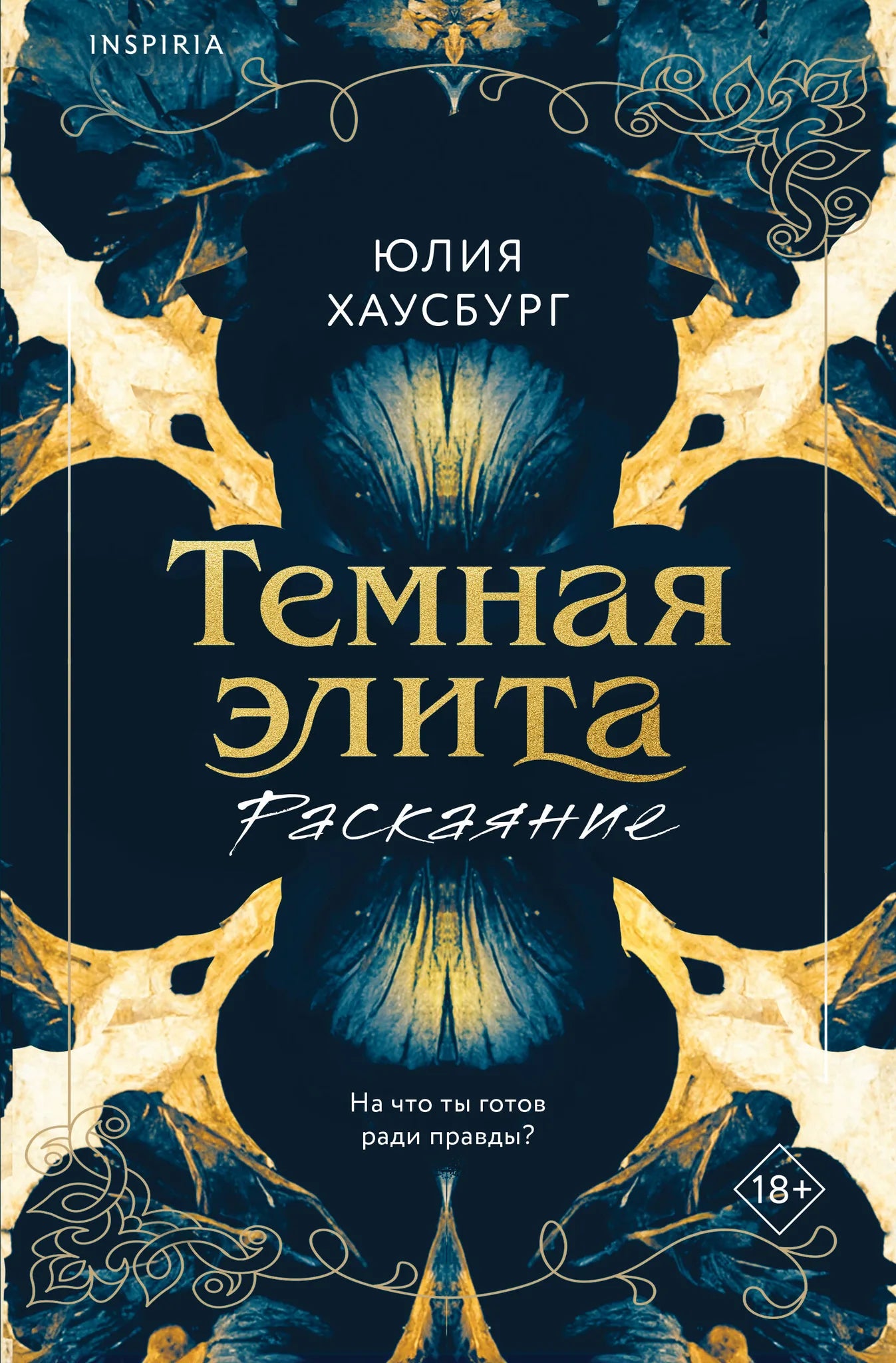 Обложка книги "Темная элита. Раскаяние" из серии Темная элита, изданий Sovabooks, с изображением темного дизайна и названия