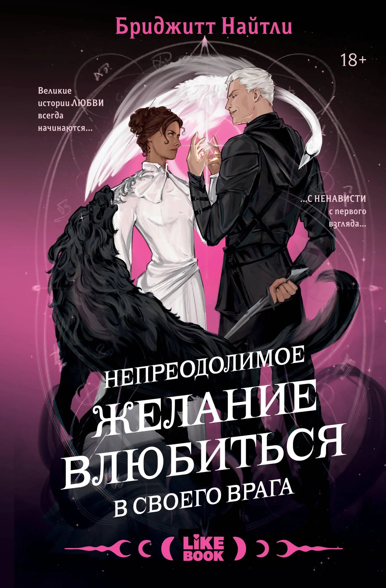 Обложка книги "Непреодолимое желание влюбиться в своего врага" от Sovabooks, фантастический роман в жанре фэнтези и научной фантастики.