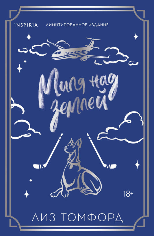 Миля над землей (Город ветров #1) (лимитированное издание)