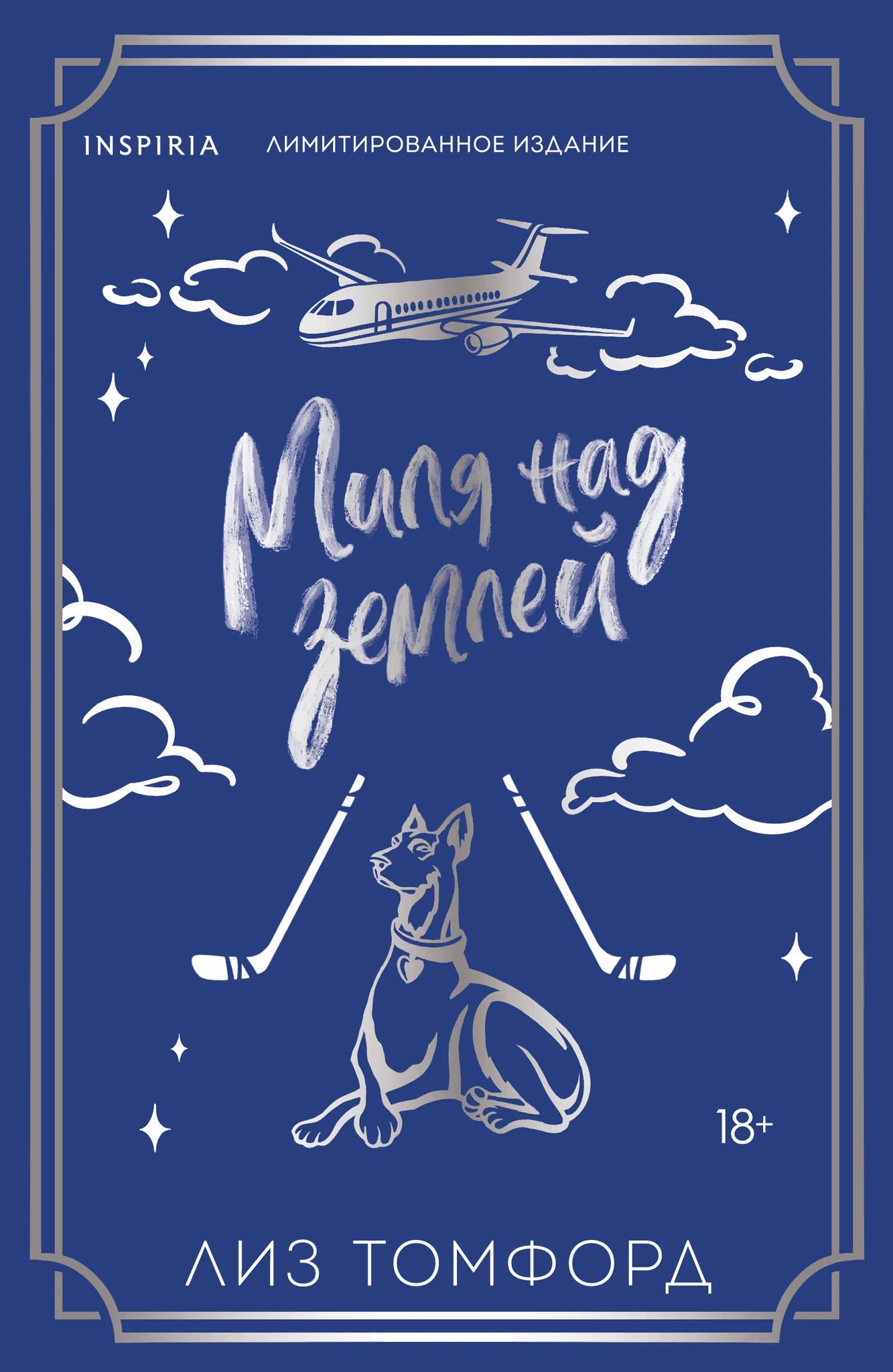 Обложка книги "Миля над землей" (Город ветров #1), лимитированное издание, романтическая фантастика, Sovabooks