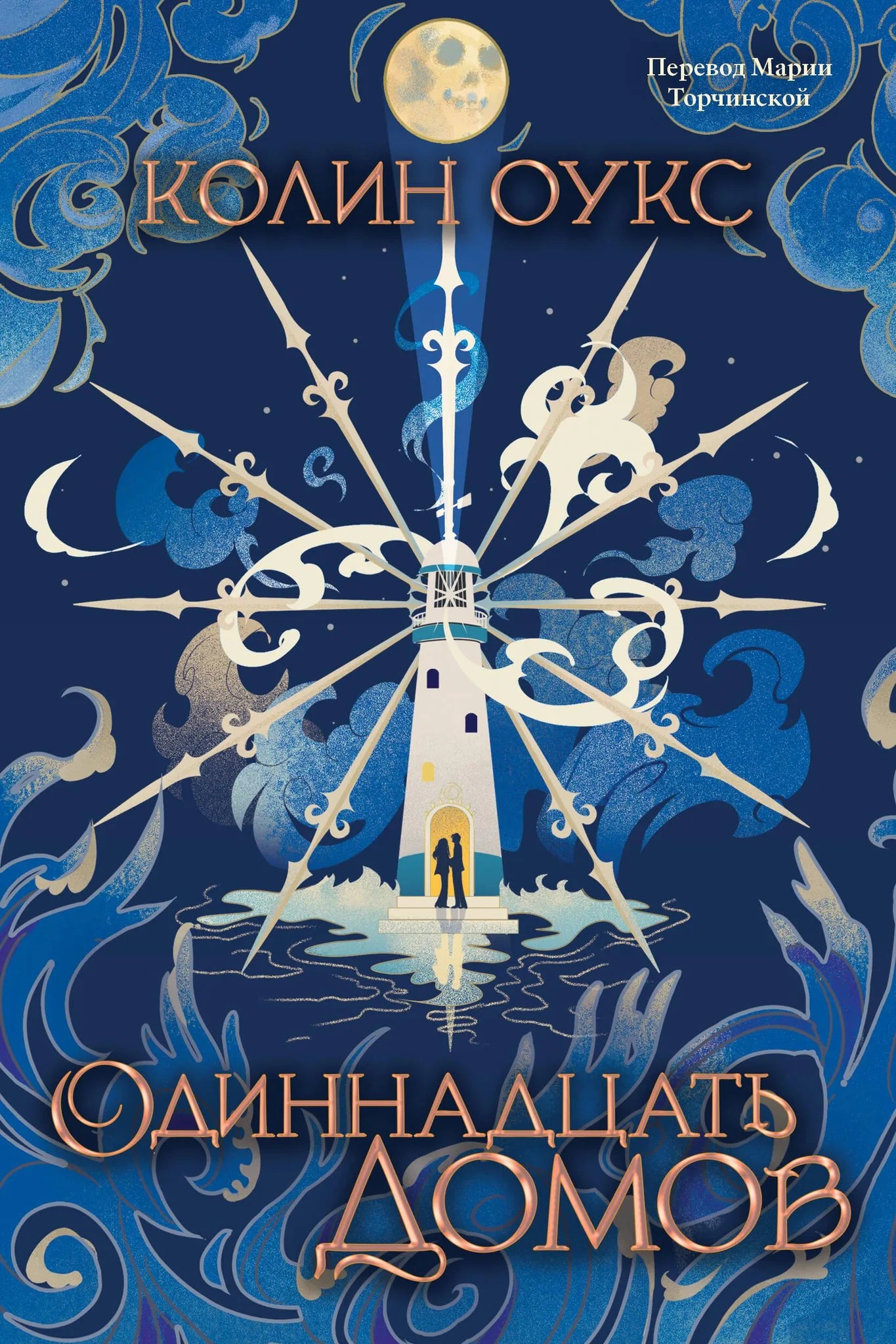 Обложка книги "Одиннадцать домов" от Sovabooks, фантастический роман в жанре научной и фантастической литературы