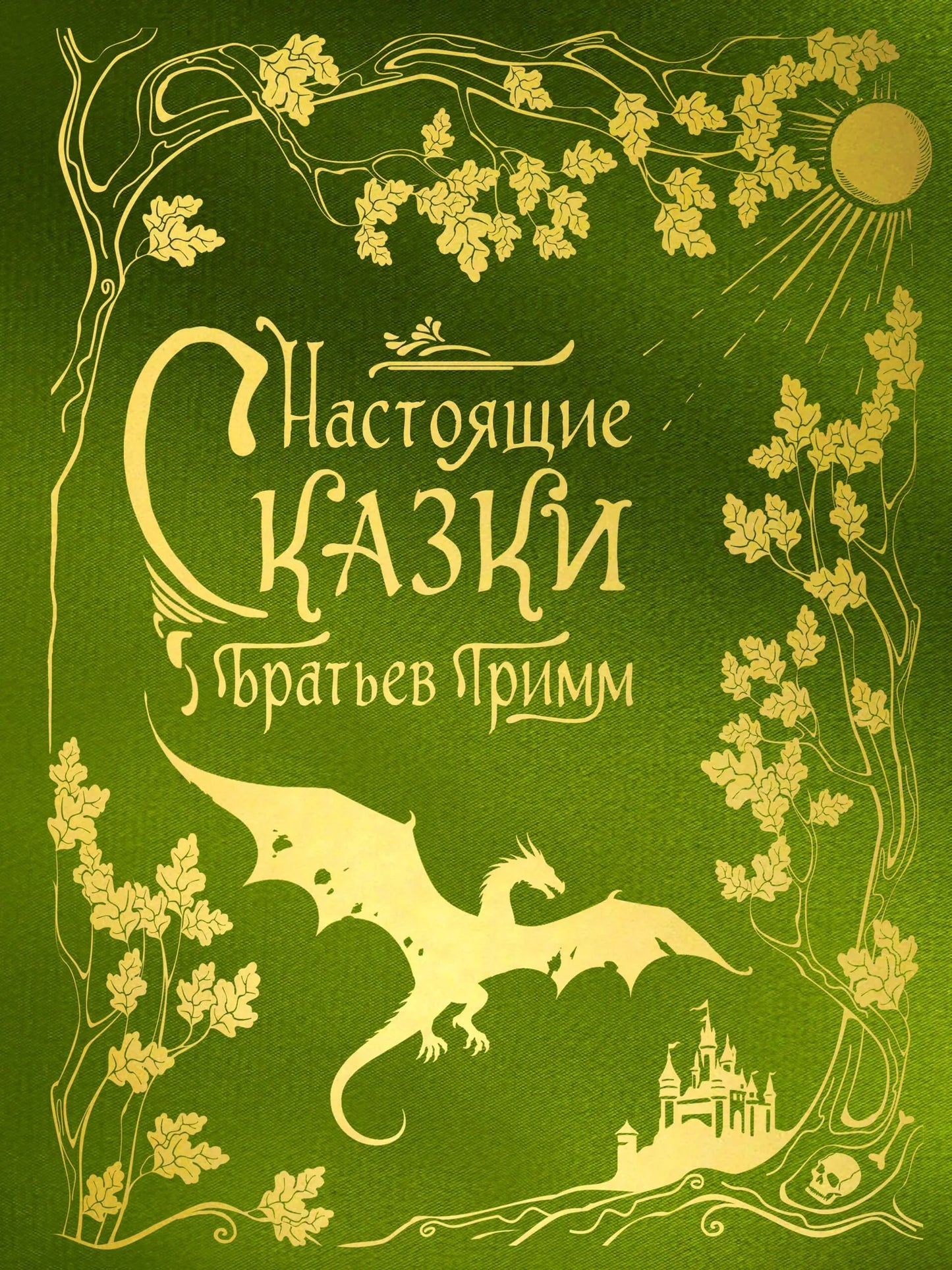 Книга "Настоящие сказки братьев Гримм" от Sovabooks, шелковая коллекция, классика русской художественной литературы