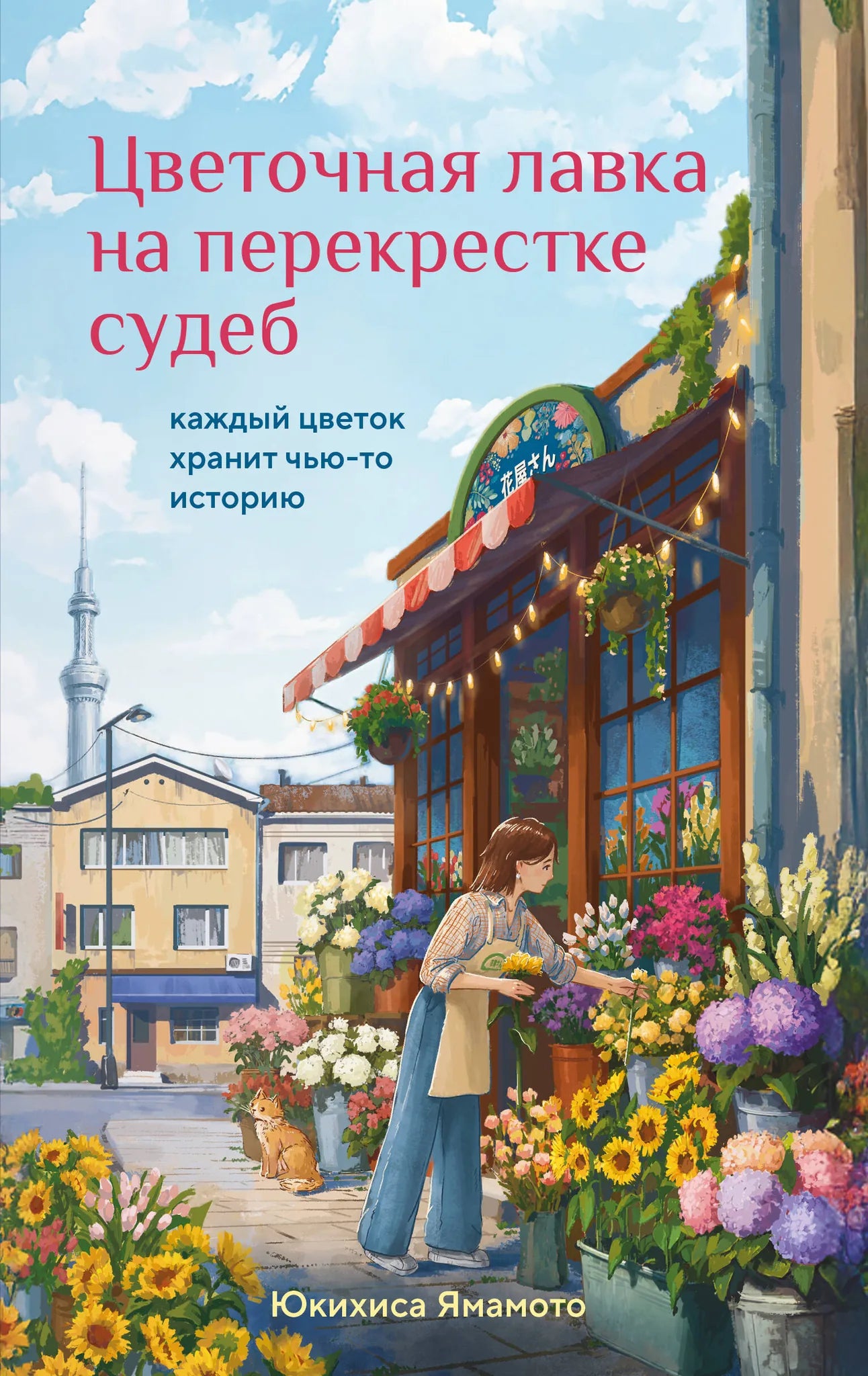 Цветочная лавка на перекрестке судеб, книга Sovabooks, изображение обложки с цветочными иллюстрациями и названием
