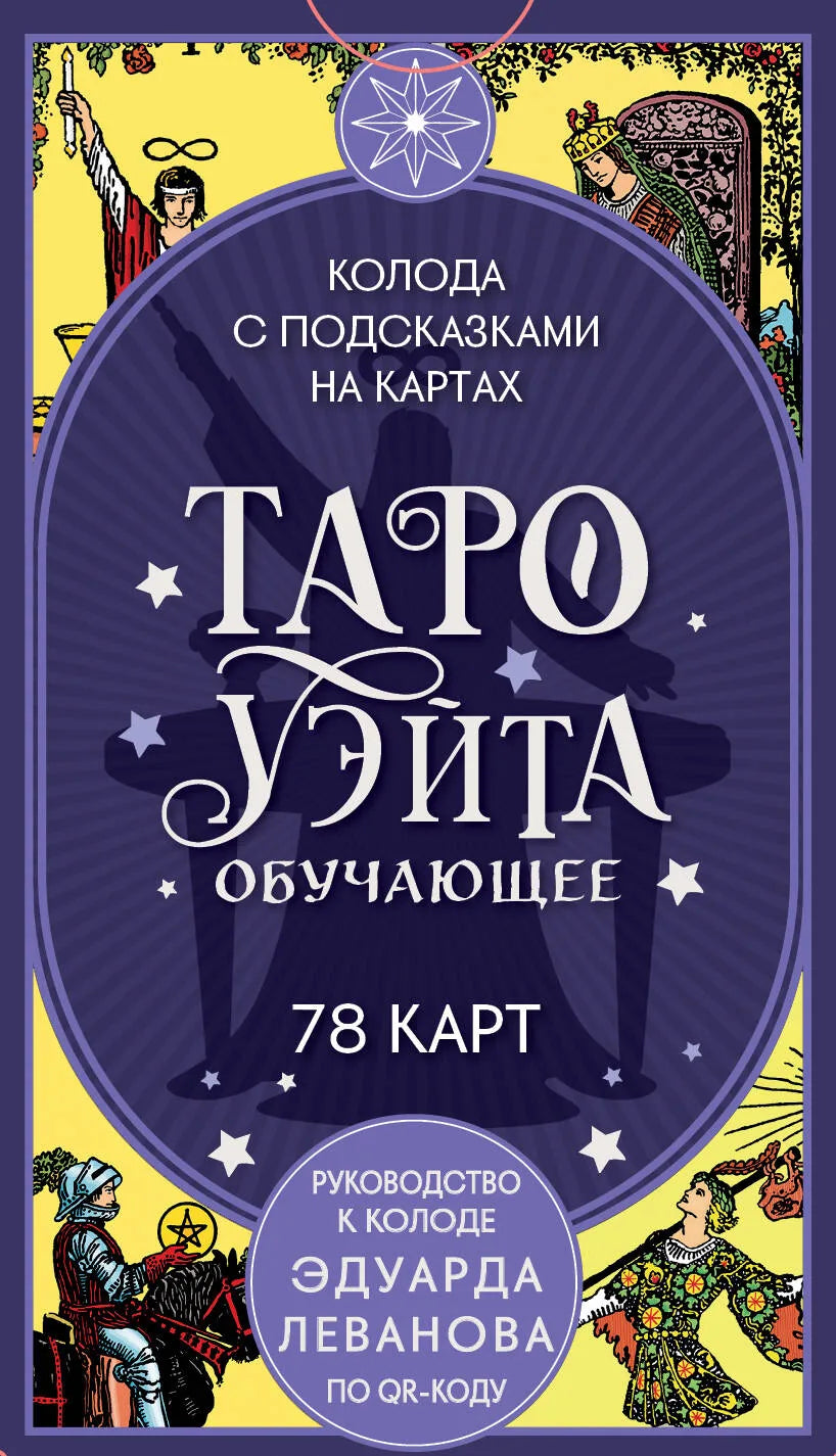 Обложка товара «Таро Уэйта обучающее. Колода с подсказками на картах (78 карт, руководство Эдуарда Леванова по QR-коду)», автор Леванов Э.В., Sovabooks