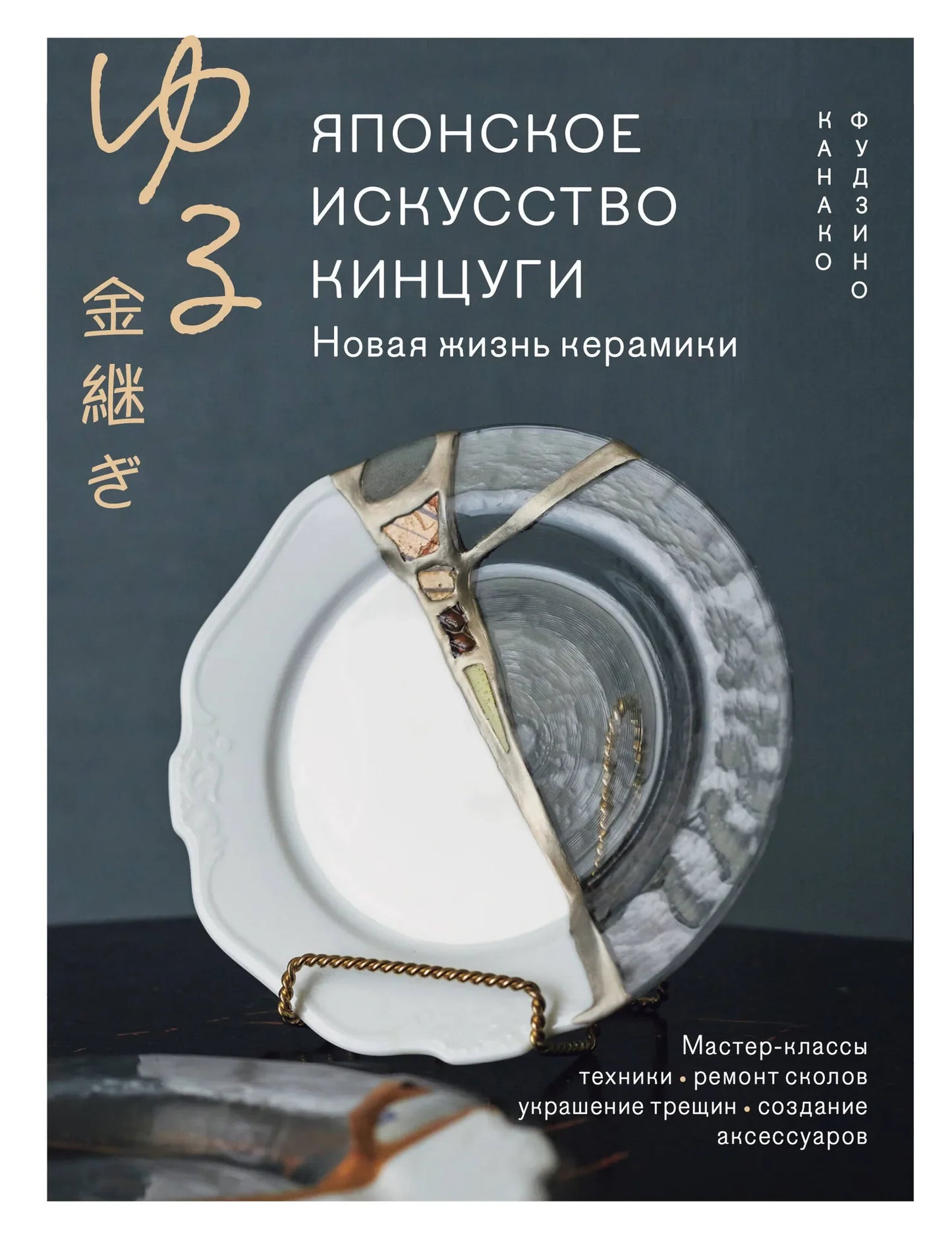 Книга по японскому искусству кинцуги, Sovabooks, о воссоздании керамики с фотографиями и иллюстрациями