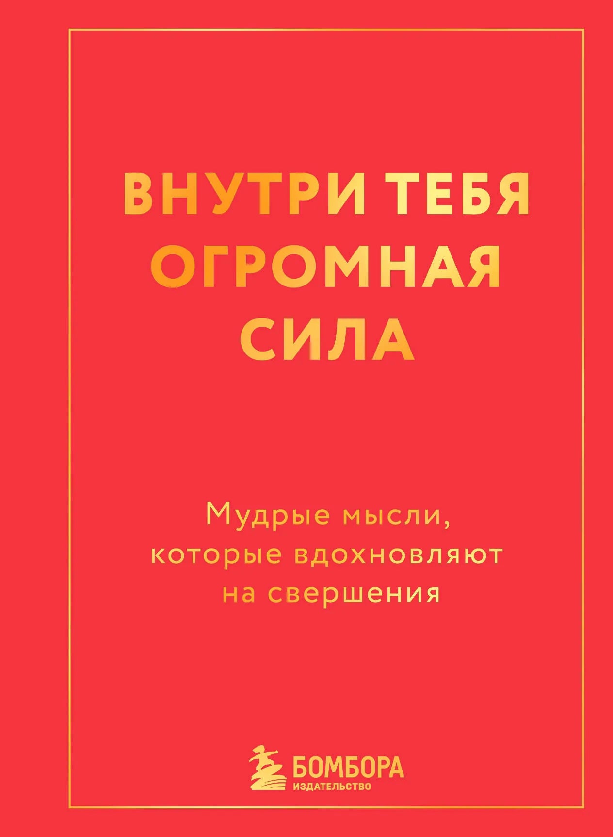 Обложка книги "Внутри тебя огромная сила" от Sovabooks, вдохновляющая книга по саморазвитию и мотивации, изображение.