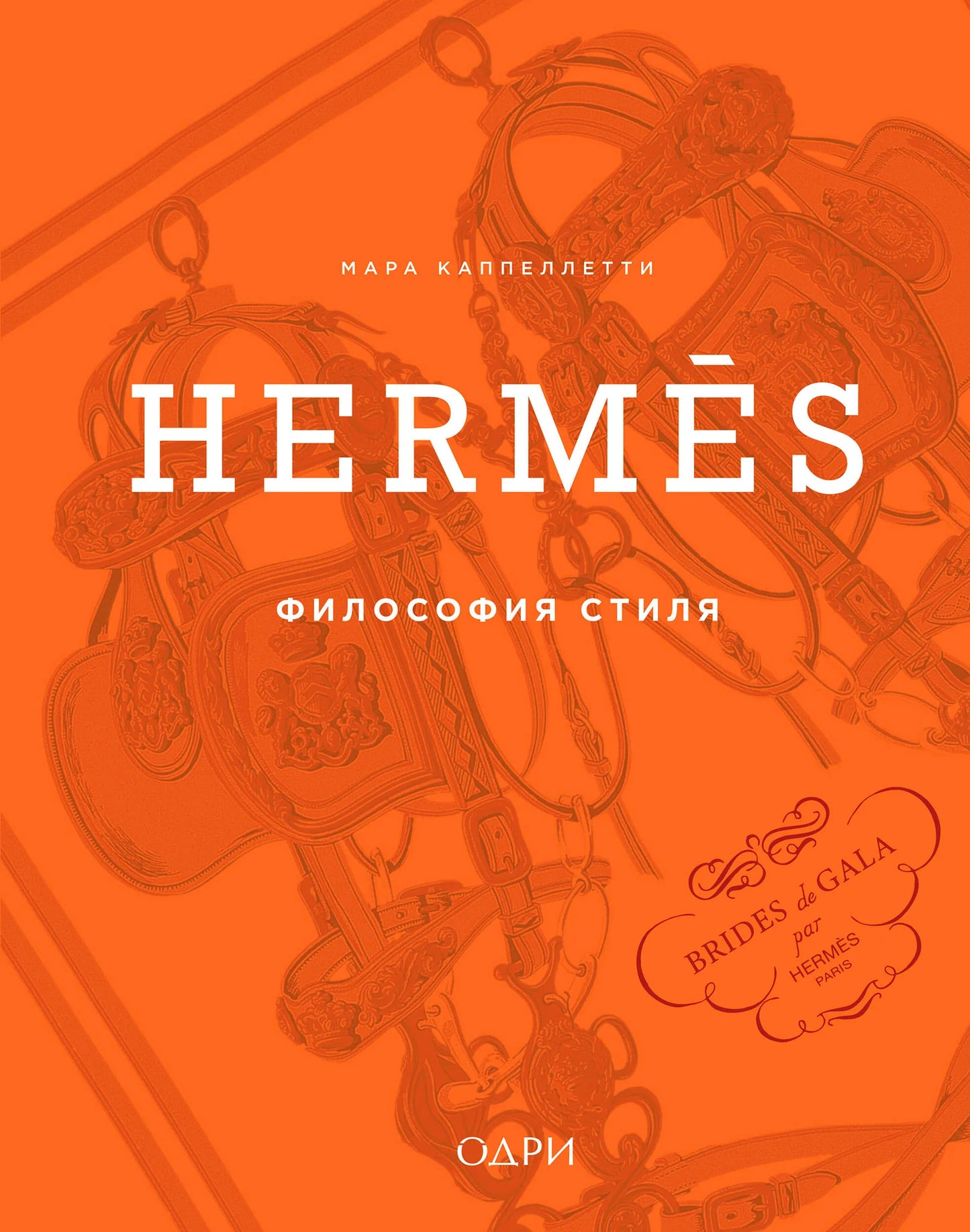 Книга "Философия стиля" от Hermes, издана Sovabooks, изображение обложки, белый фон, текст и дизайн книги.